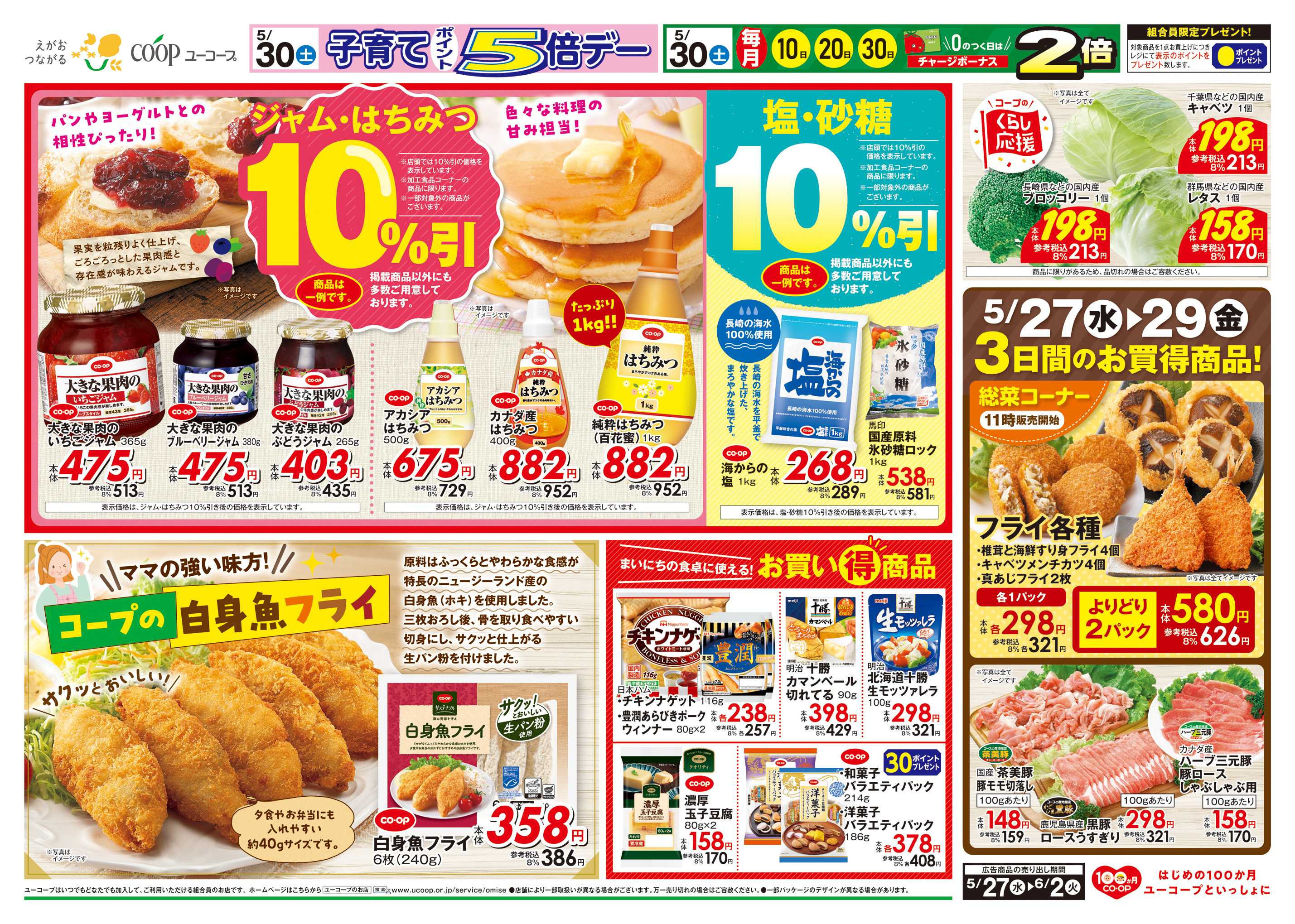 ユーコープ ジャム・はちみつ１０％引　塩・砂糖１０％引　コープの白身フライ　まいにちの食卓に使える！お買い得商品　わくわく日替りセール！