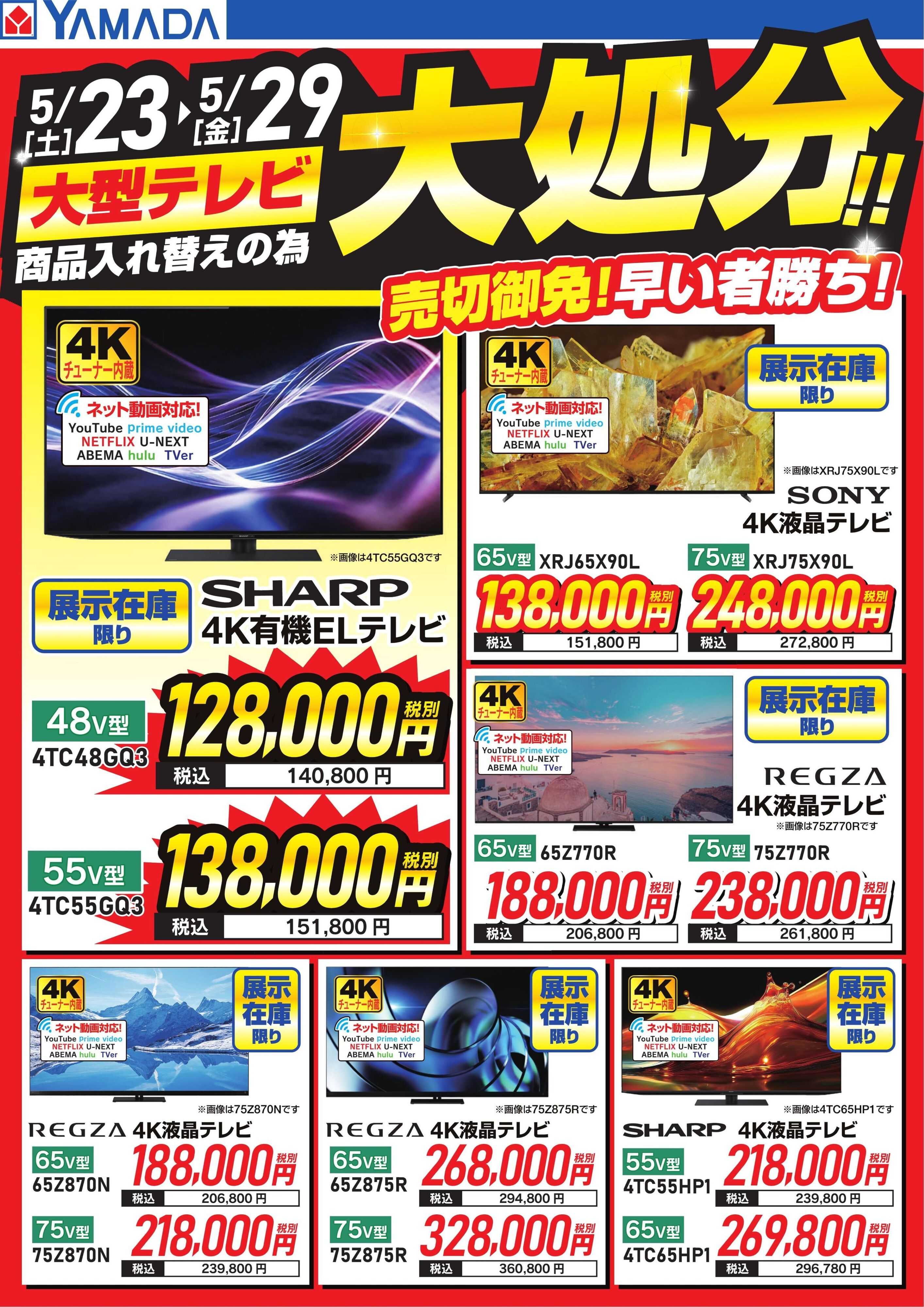 ヤマダデンキ 大型テレビ大処分！