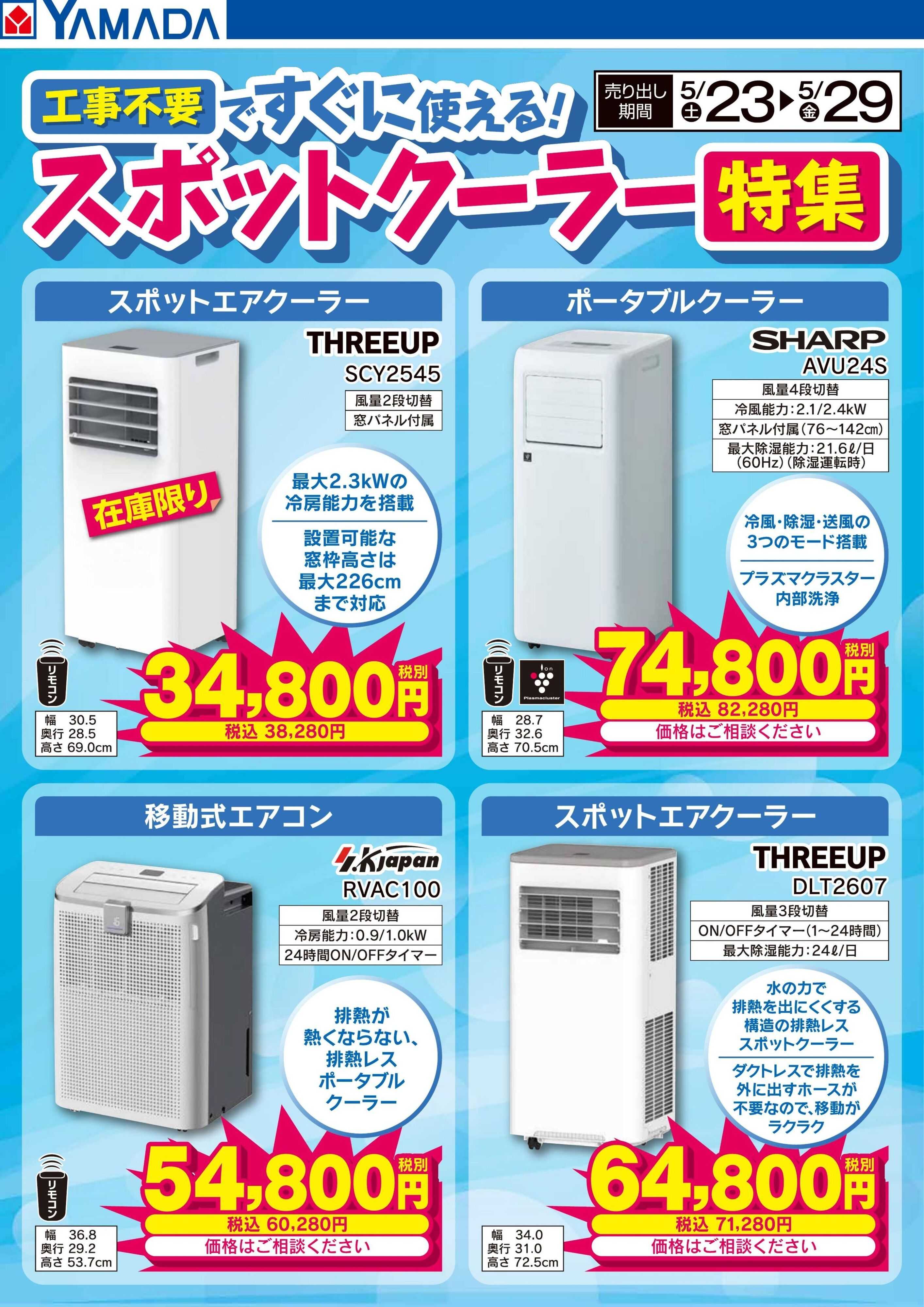 ヤマダデンキ スポットクーラー特集
