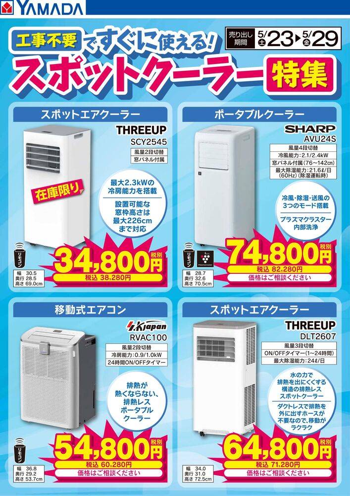 ヤマダデンキ 大阪住之江店の最新チラシ・セール情報 | クラシルチラシ