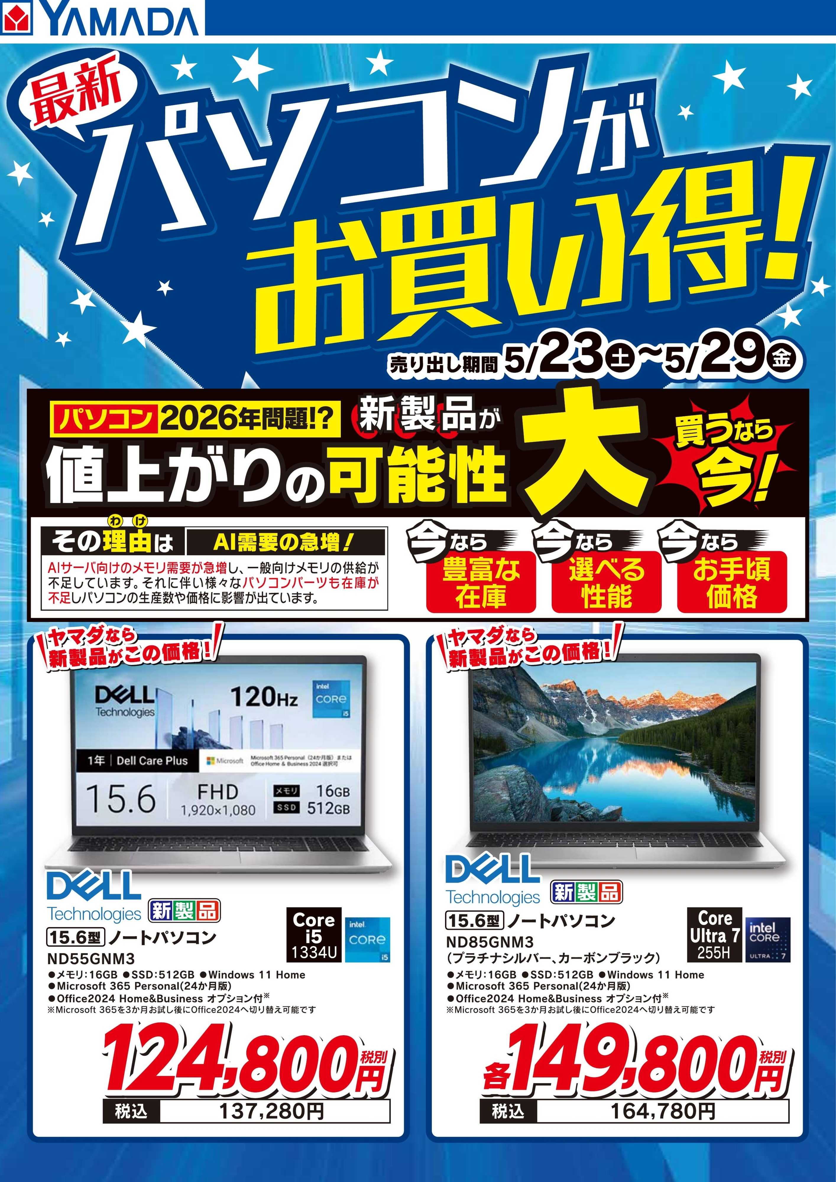 ヤマダデンキ 最新パソコンがお買い得！