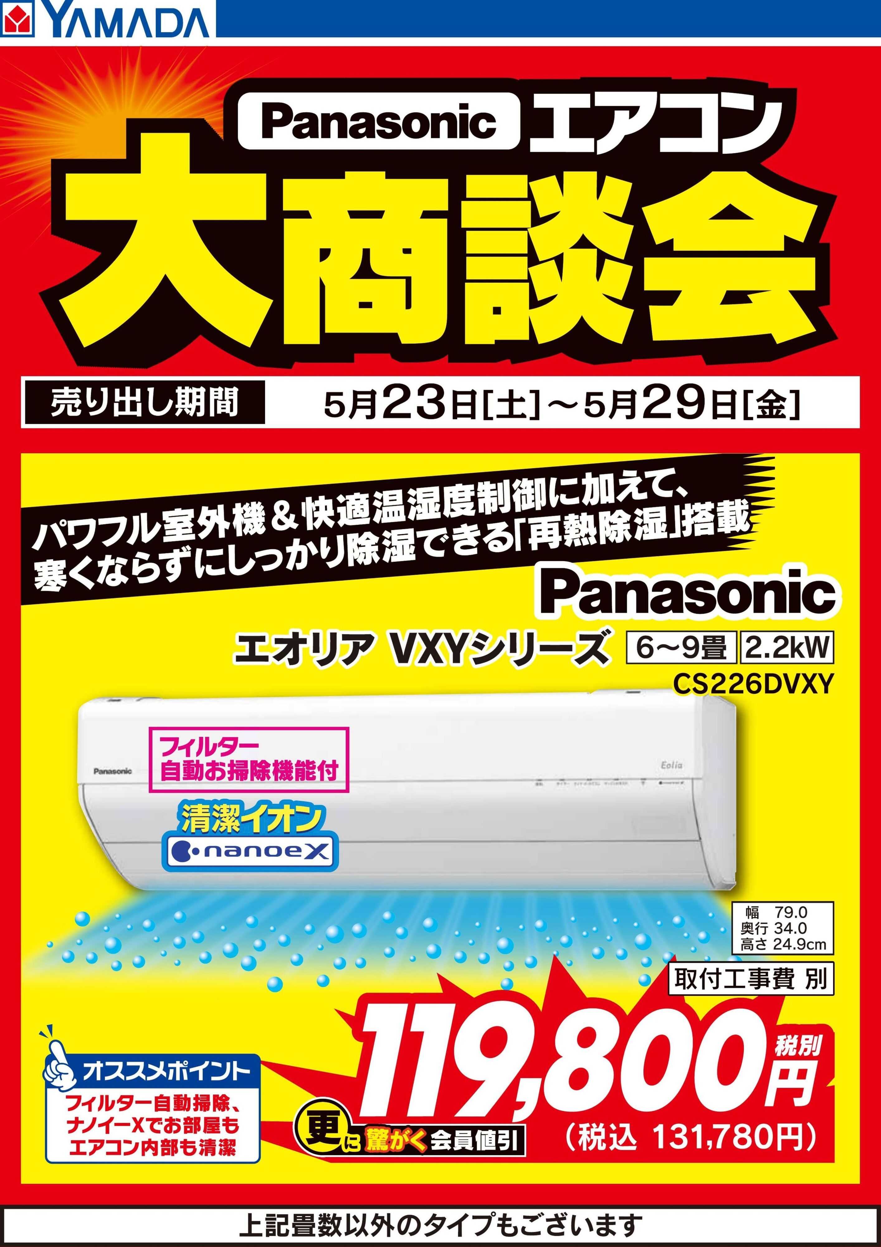 ヤマダデンキ 【Panasonic】エアコン大商談会