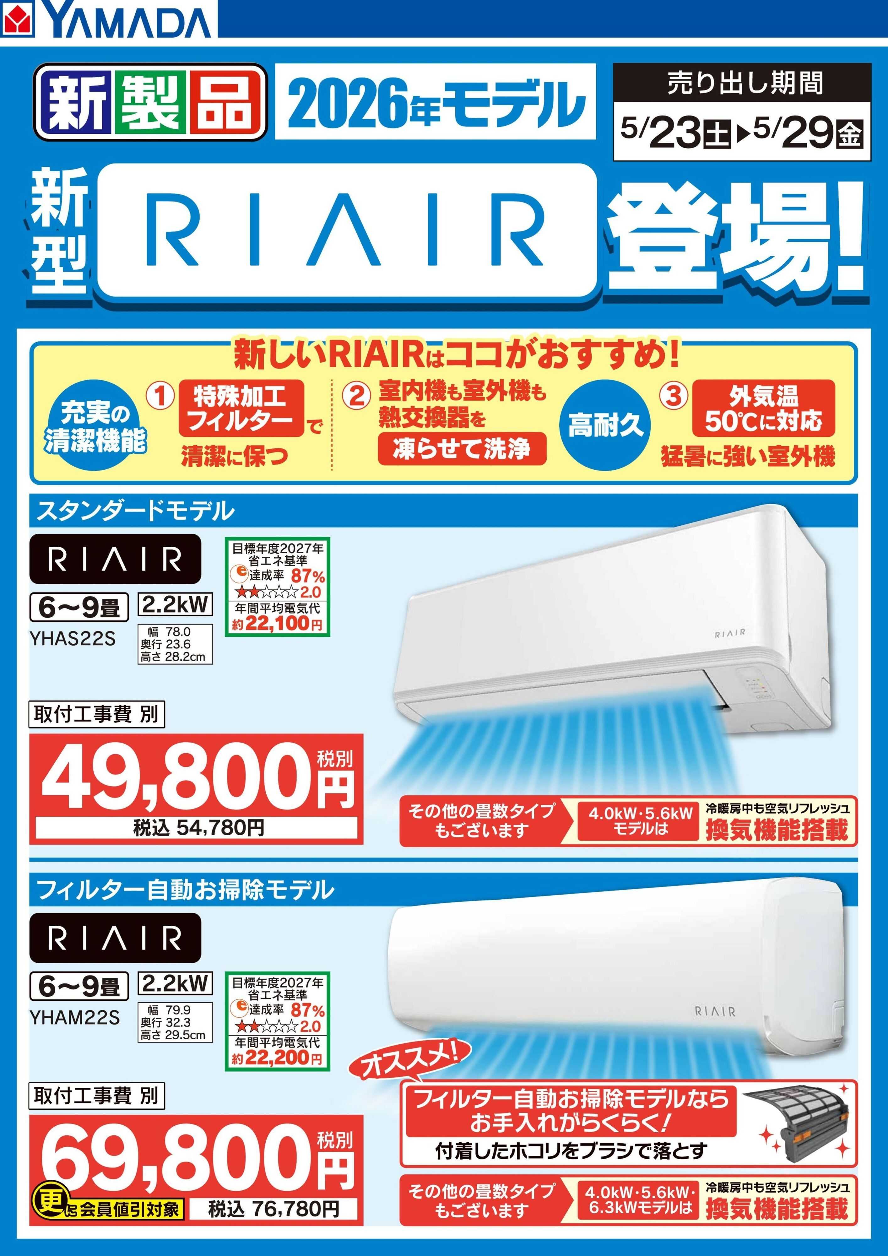 ヤマダデンキ 新型【RIAIR】登場！