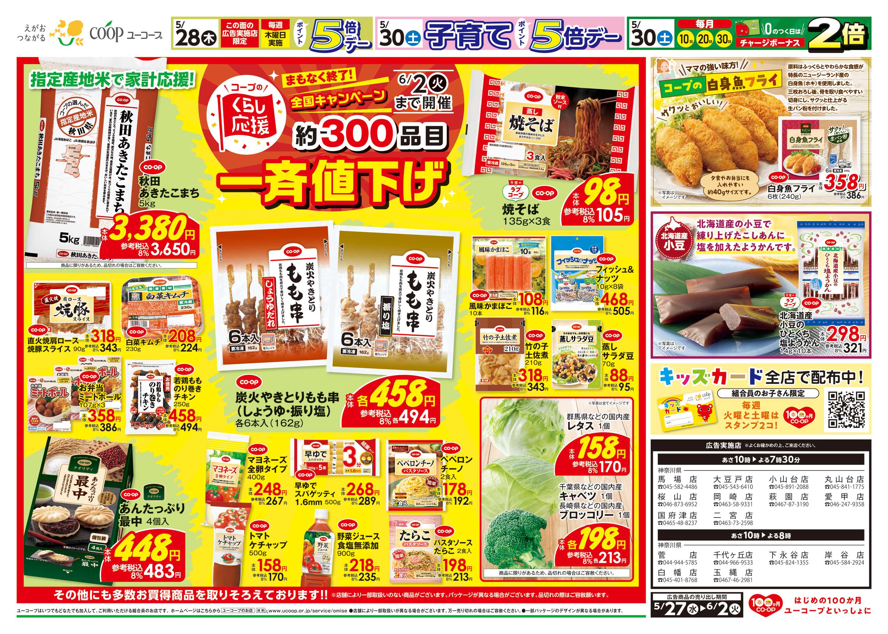ユーコープ ジャム・はちみつ１０％引　塩・砂糖１０％引　コープの白身フライ　約300品目一斉値下げ　キッズカード全店で配布中！