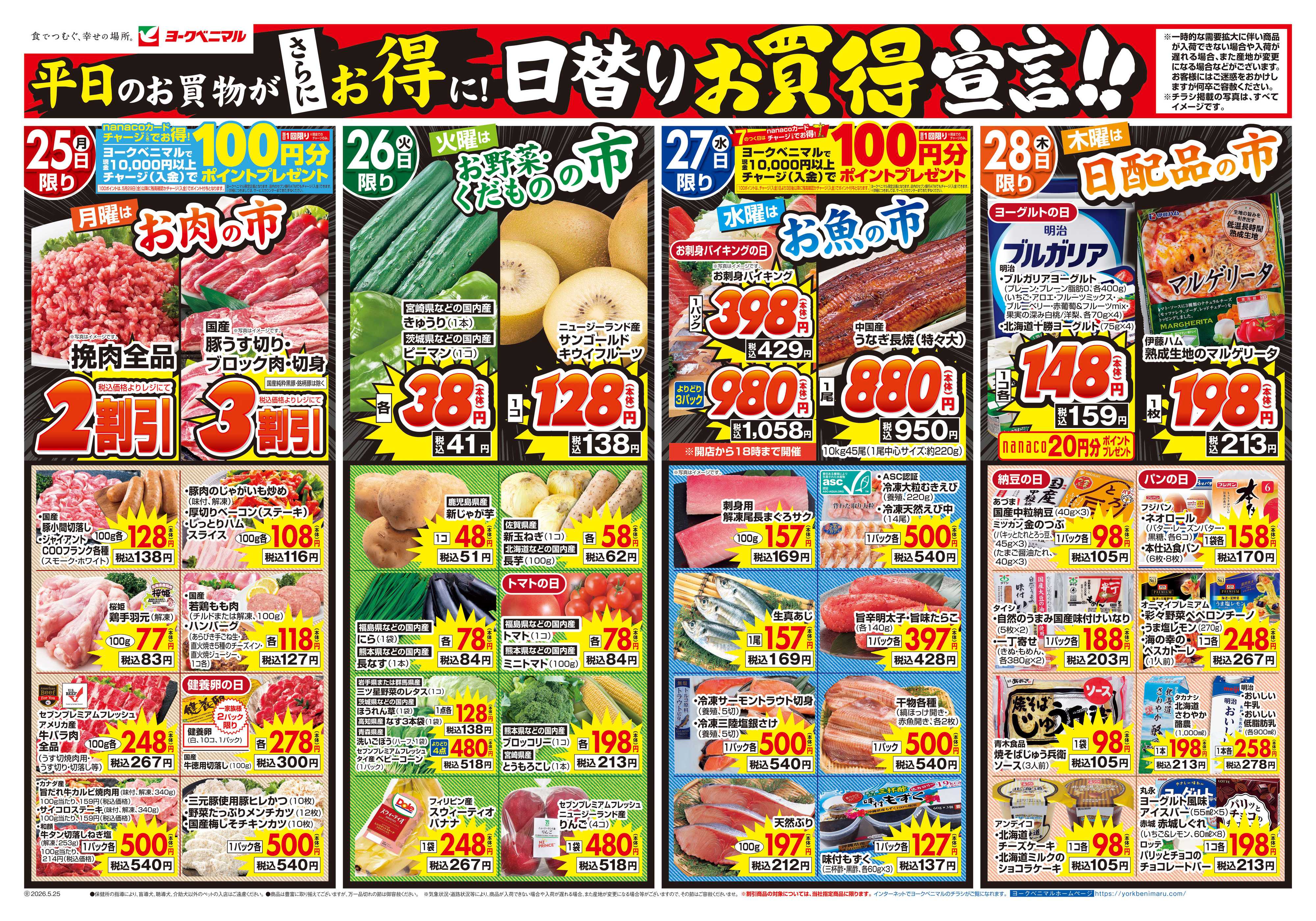 ヨークベニマル 5/25号チラシ