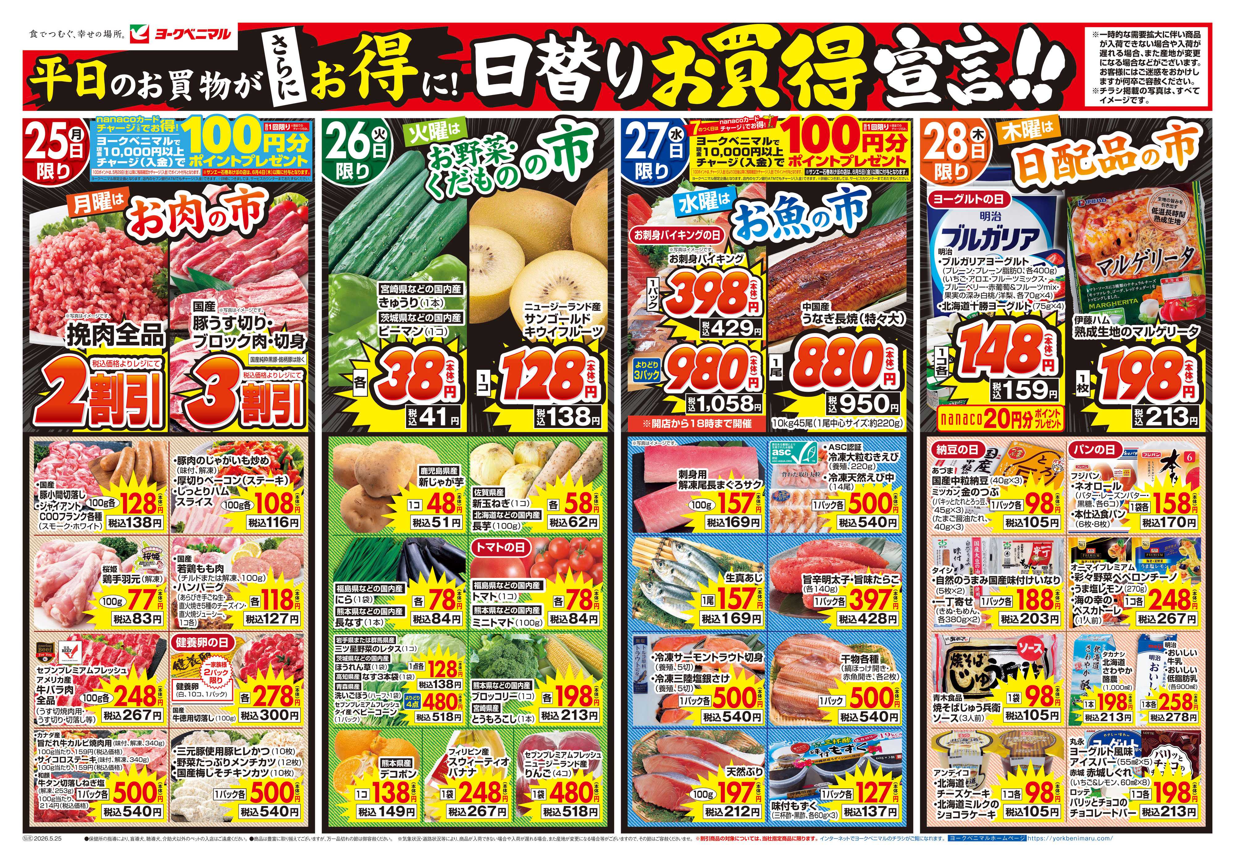 ヨークベニマル 5/25号チラシ