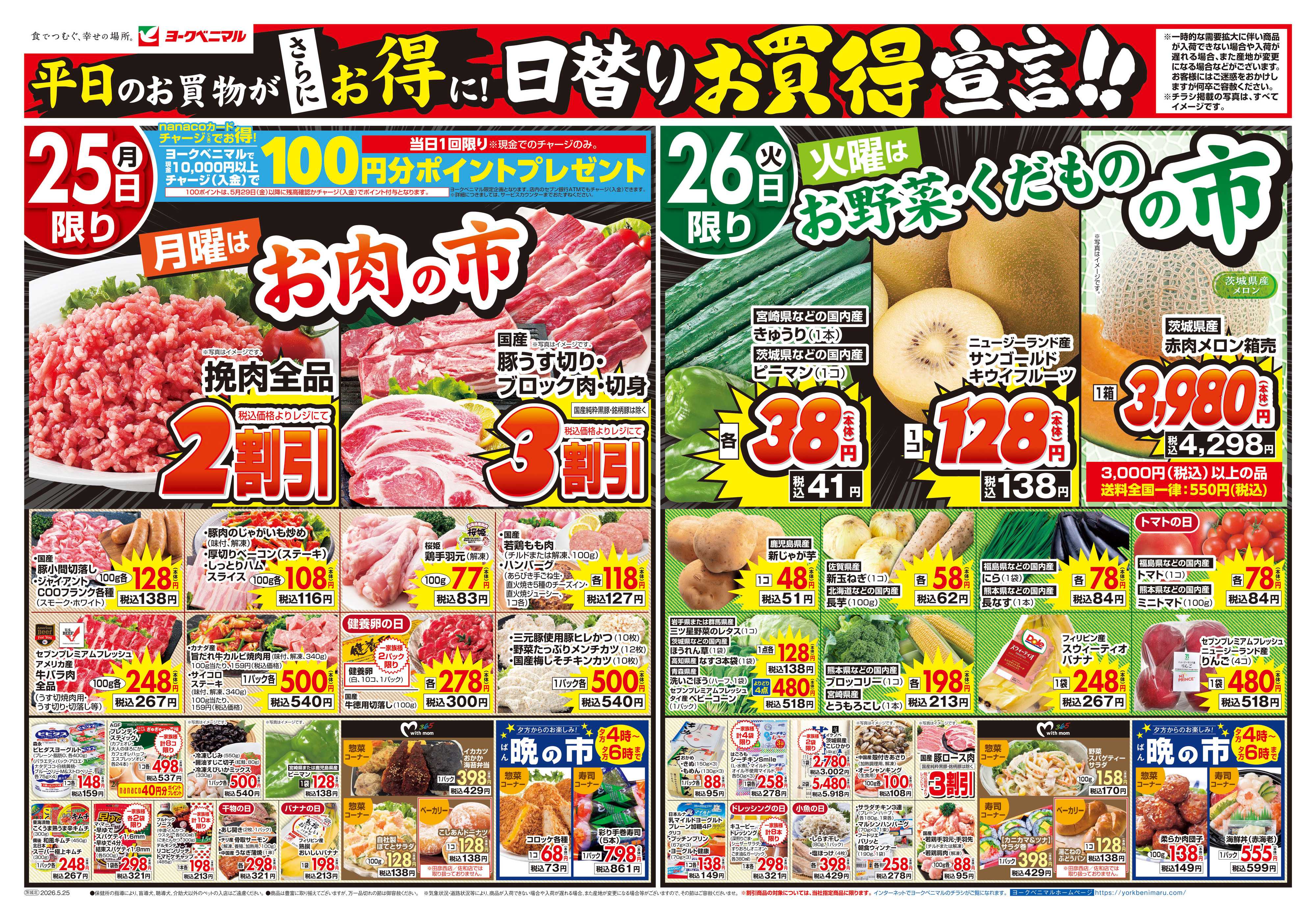 ヨークベニマル 5/25号チラシ
