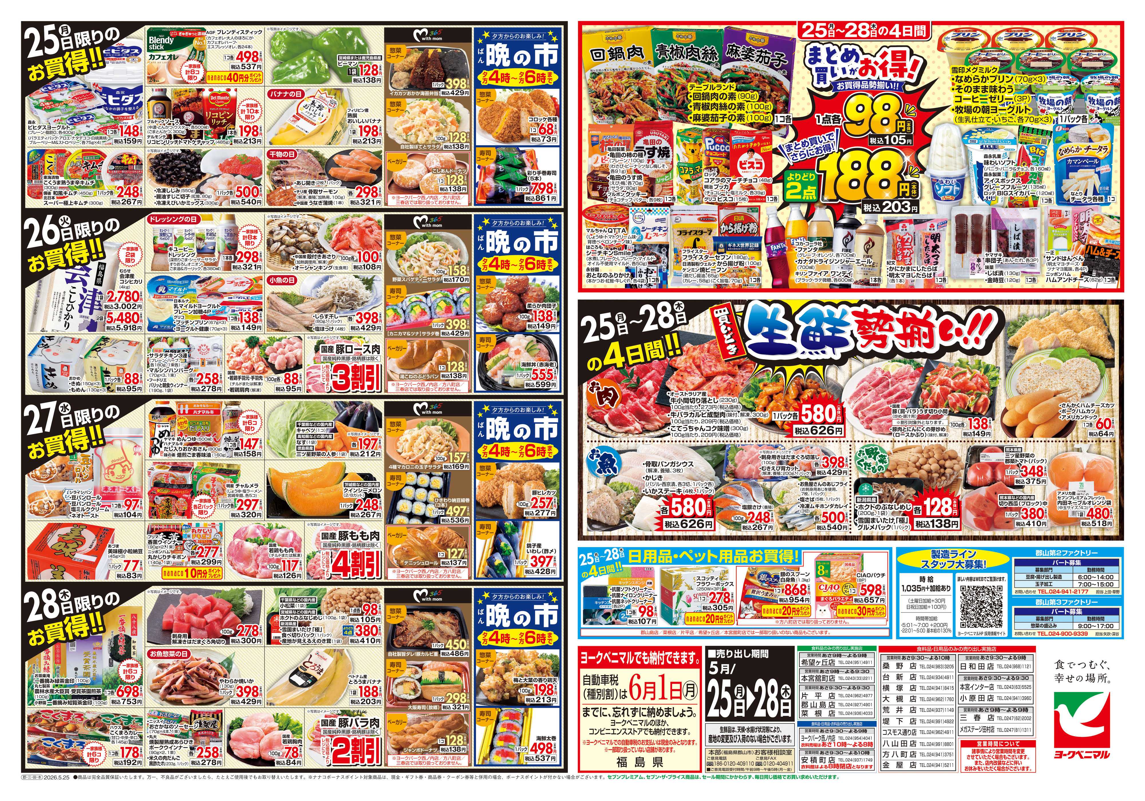 ヨークベニマル 5/25号チラシ