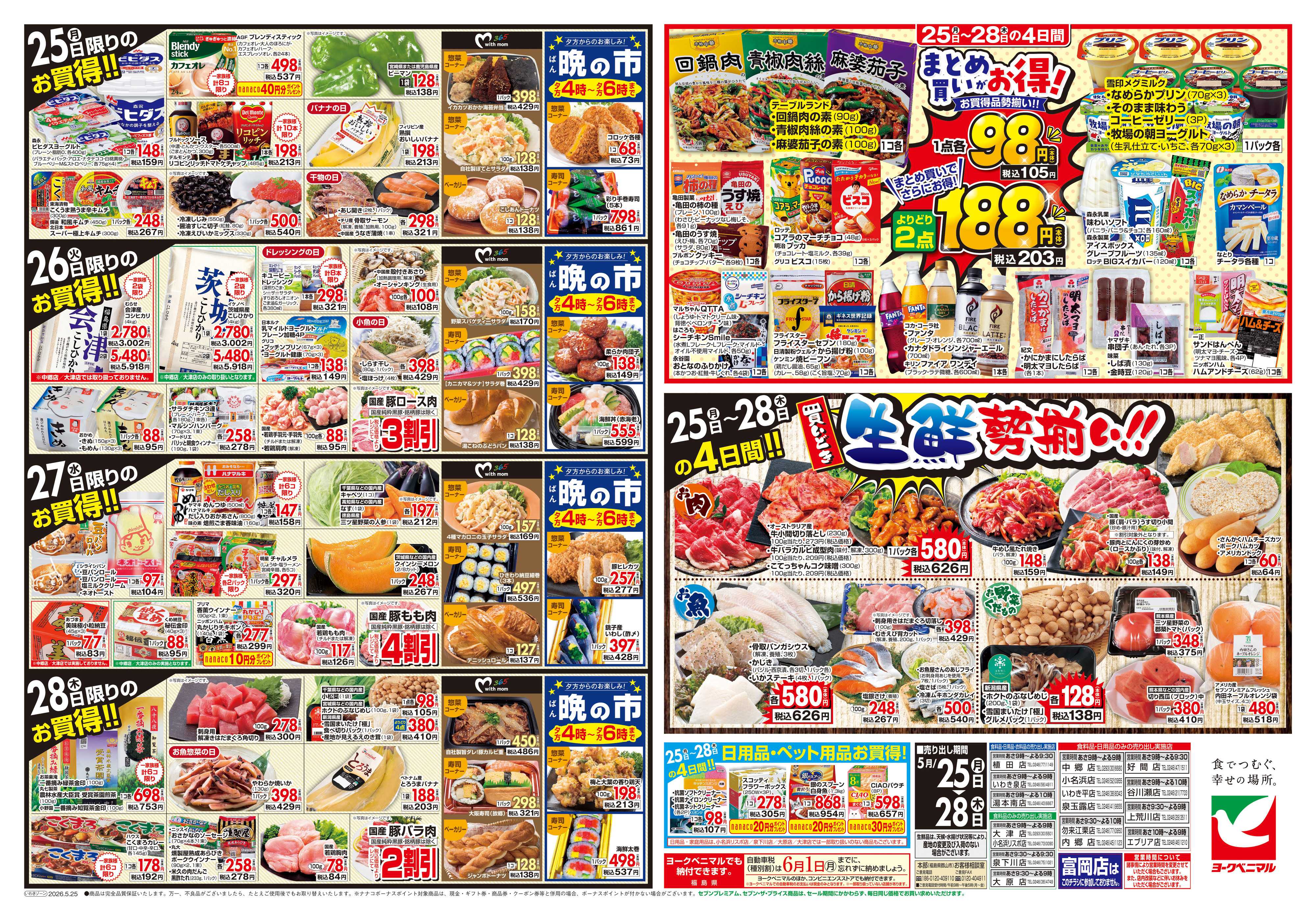 ヨークベニマル 5/25号チラシ