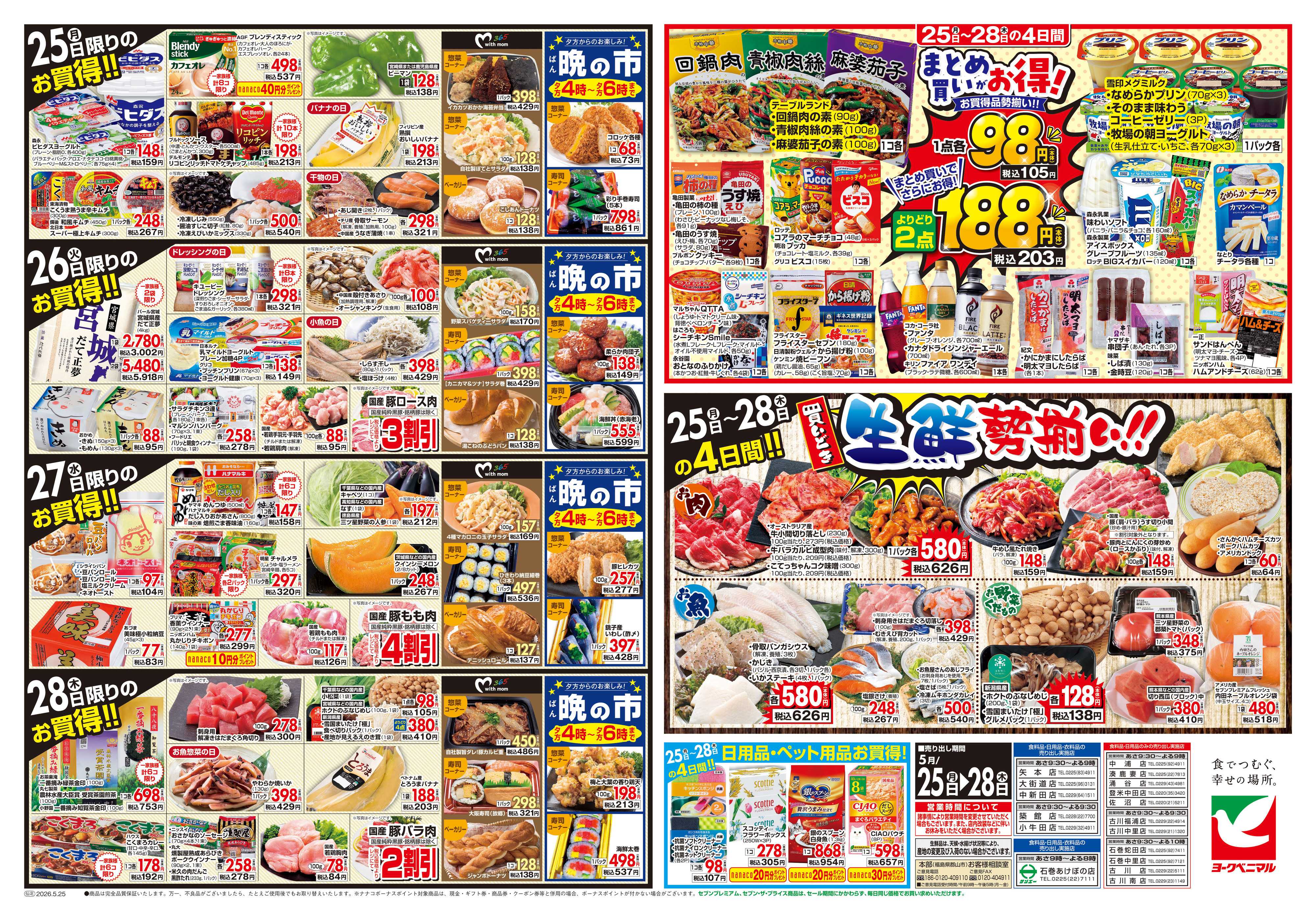 ヨークベニマル 5/25号チラシ