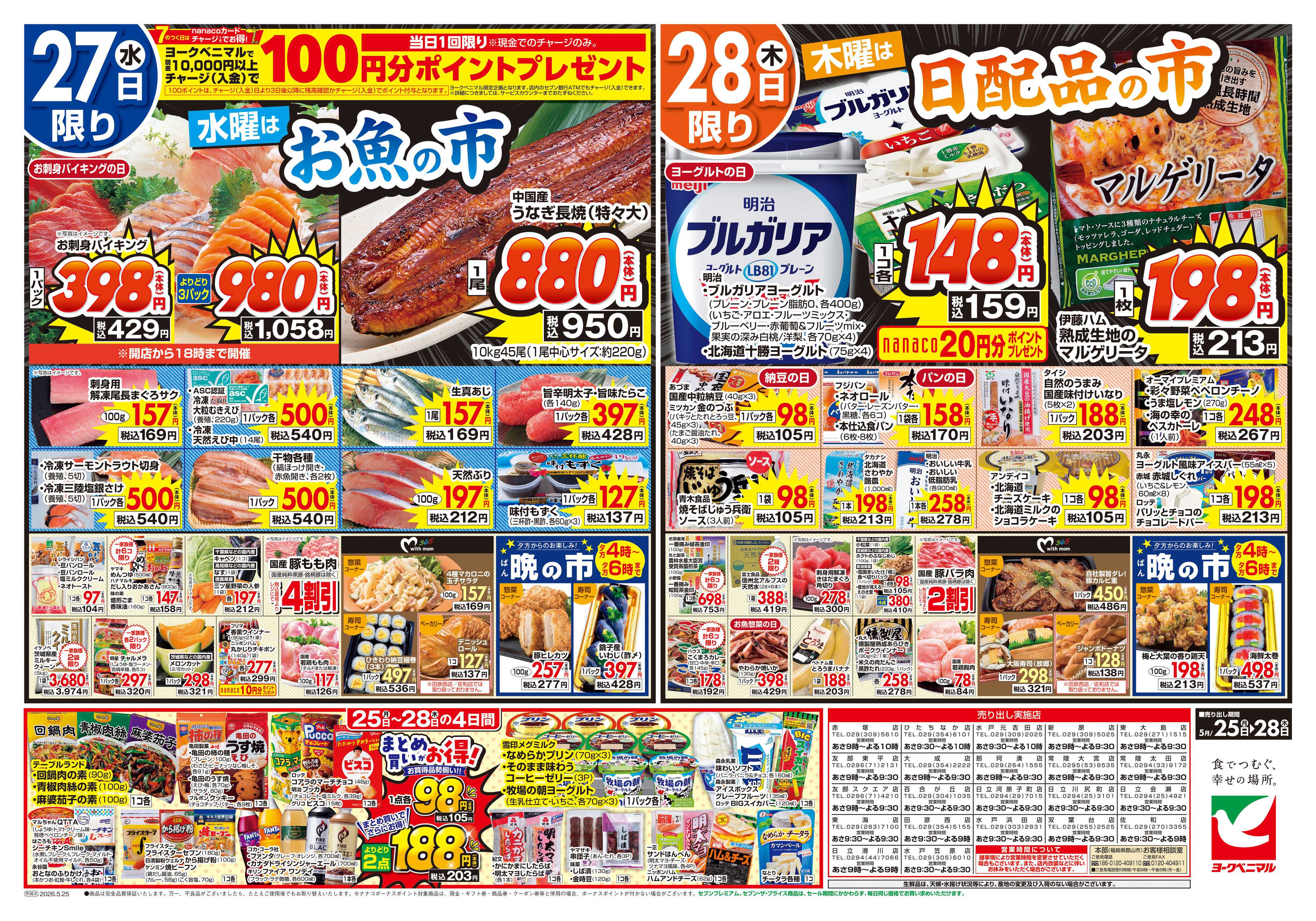 ヨークベニマル 5/25号チラシ