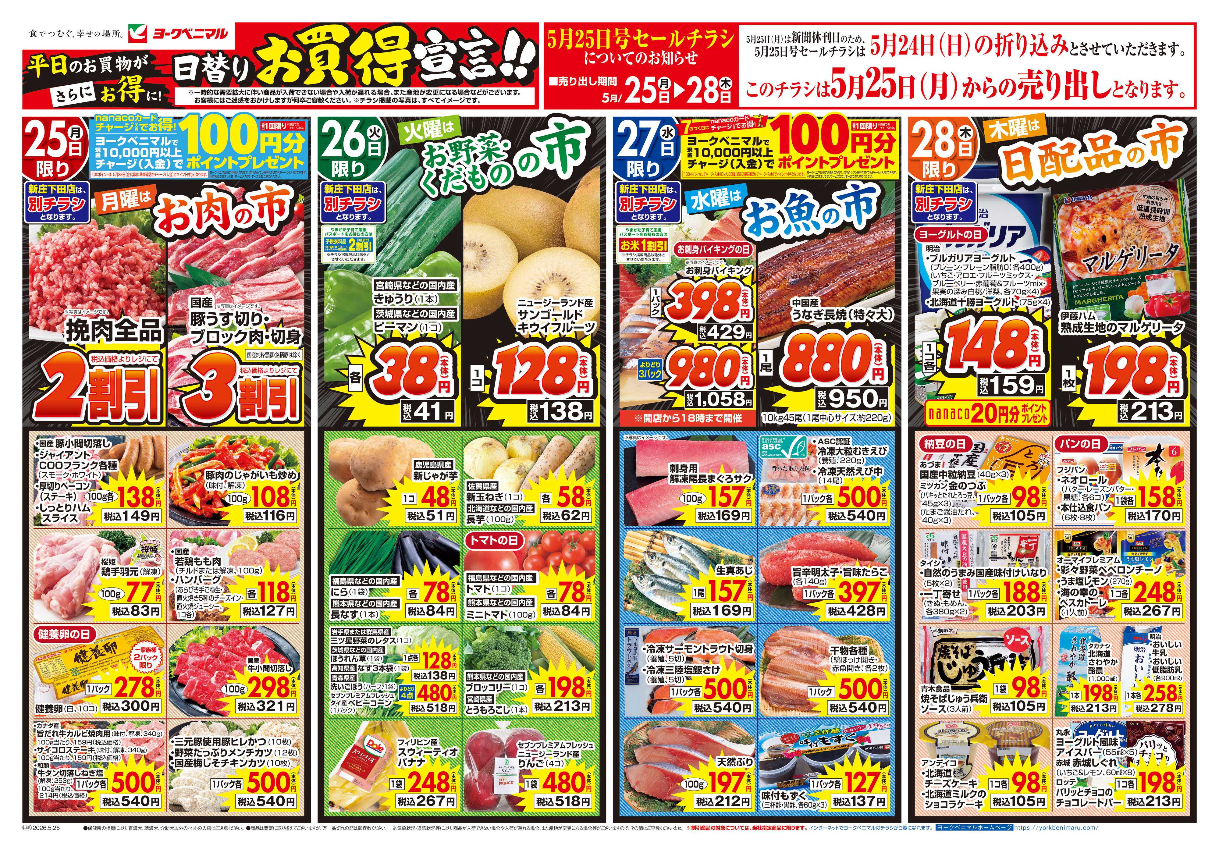 ヨークベニマル 5/25号チラシ