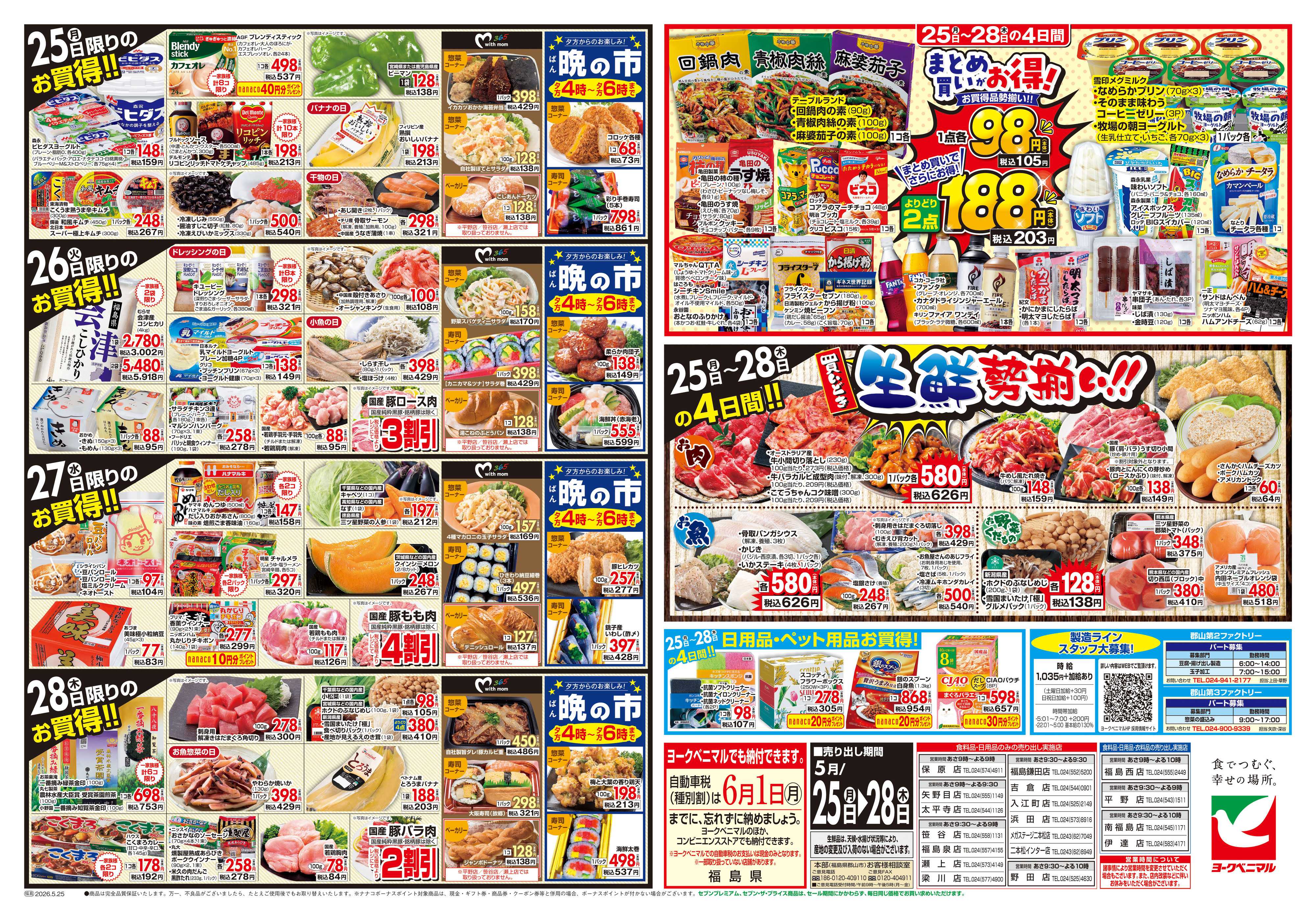 ヨークベニマル 5/25号チラシ