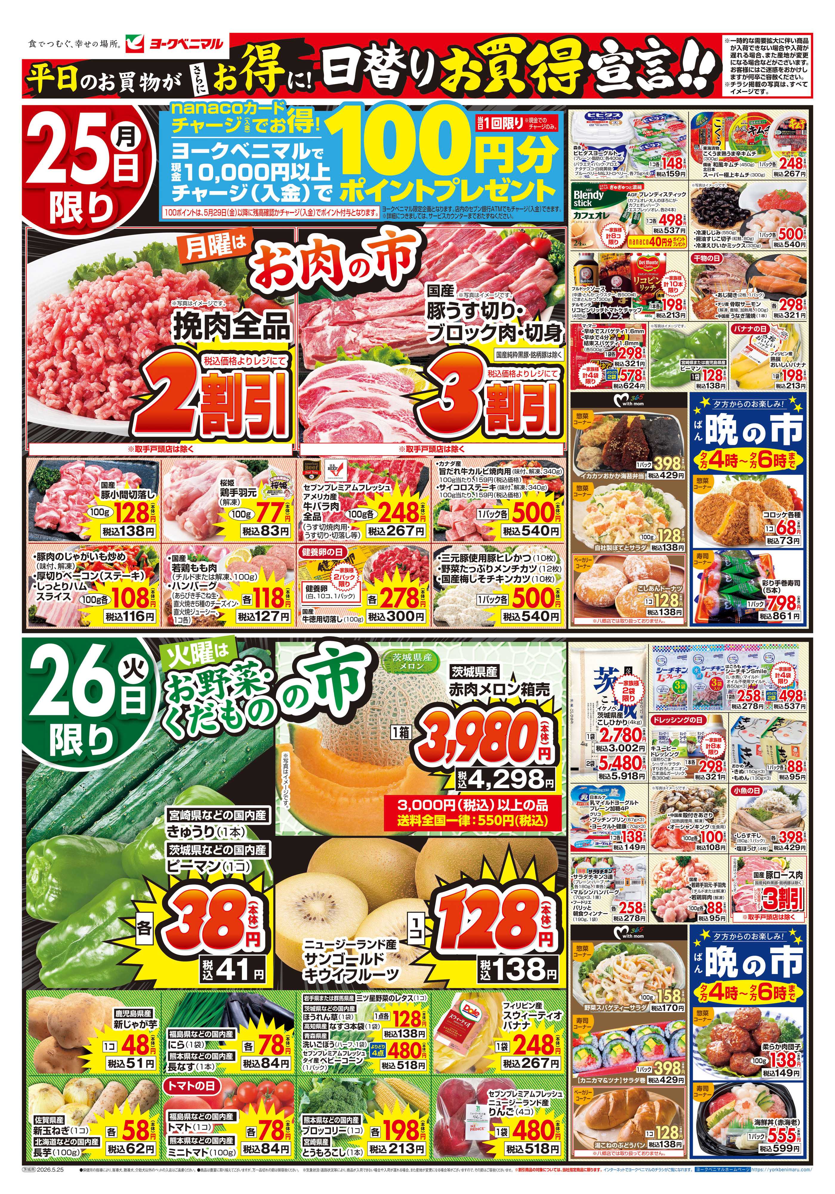 ヨークベニマル 5/25号チラシ