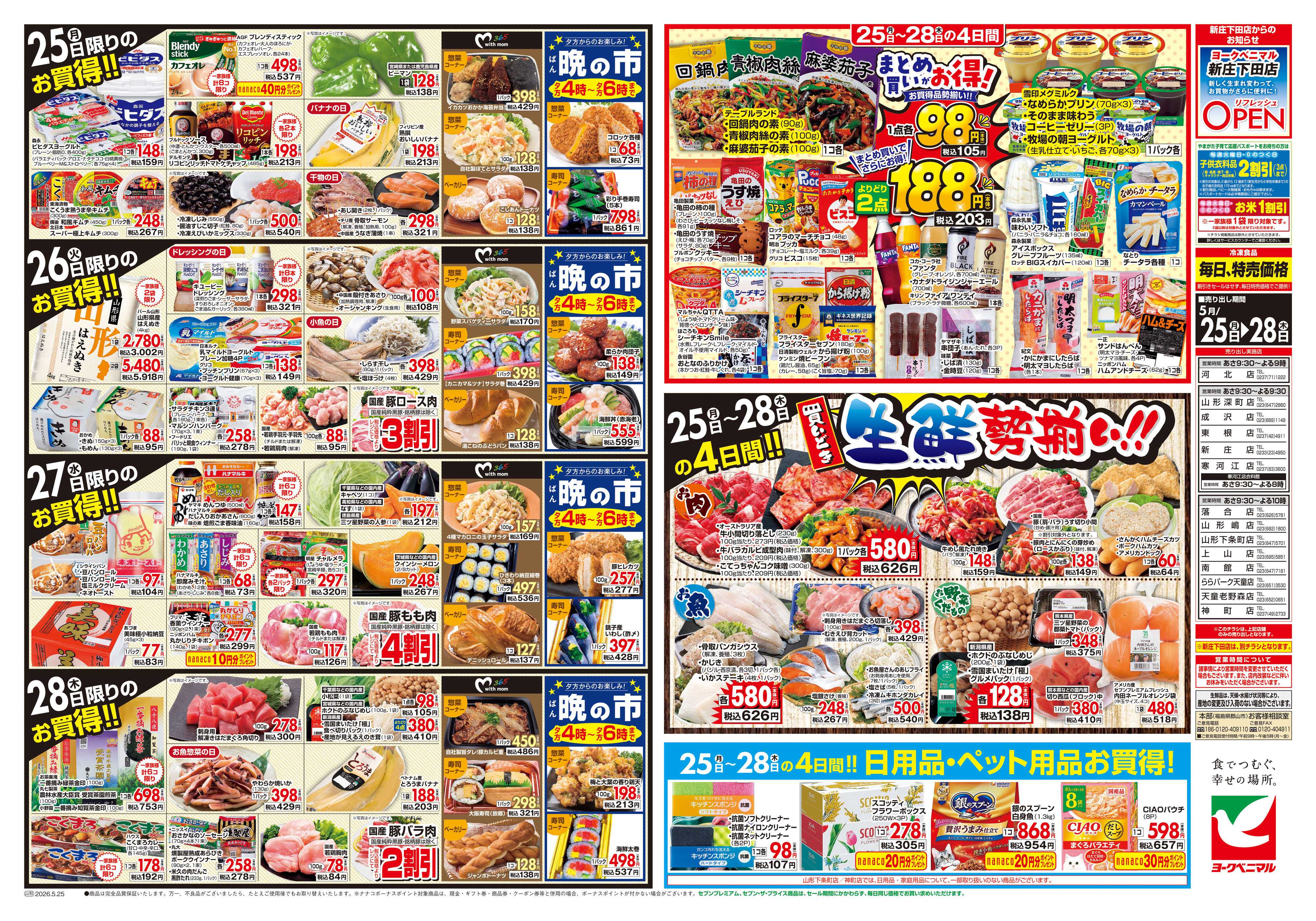ヨークベニマル 5/25号チラシ