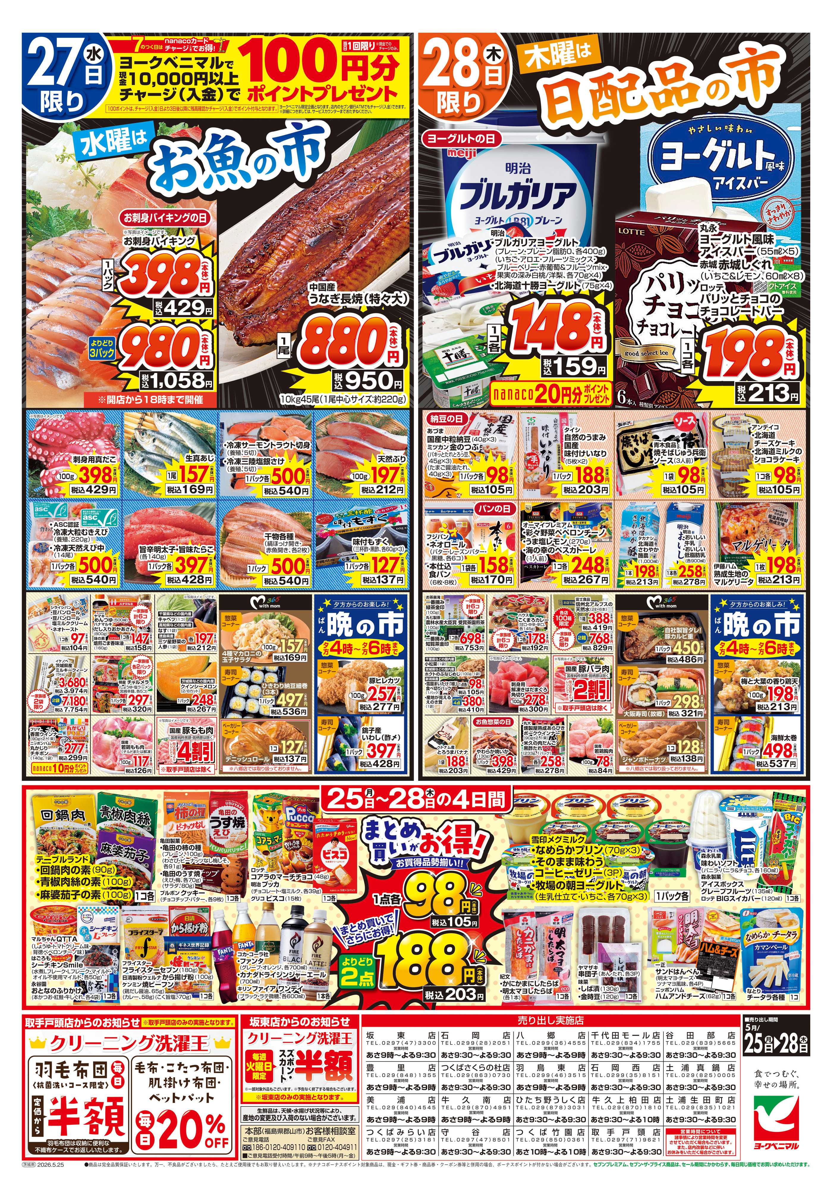 ヨークベニマル 5/25号チラシ
