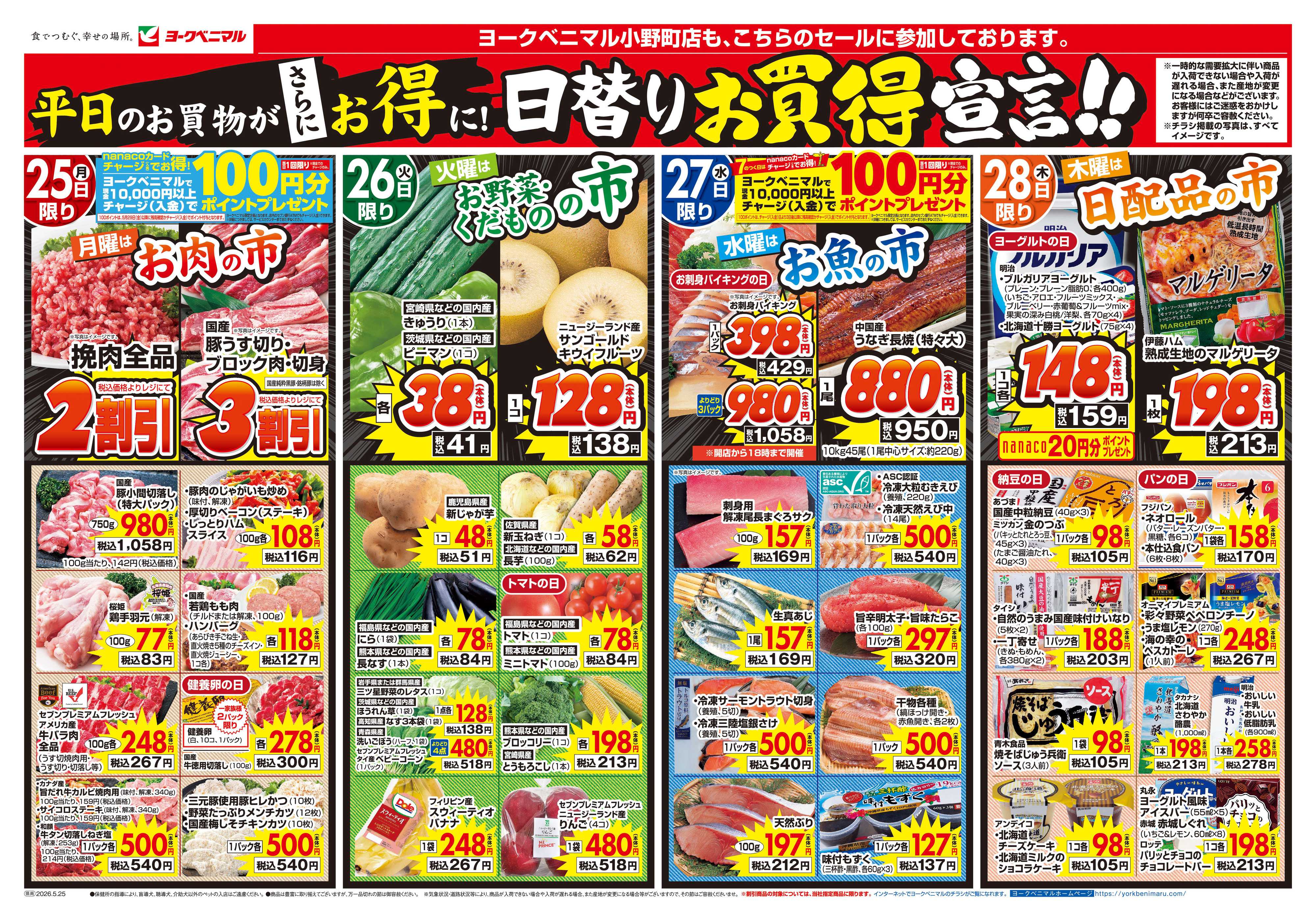 ヨークベニマル 5/25号チラシ