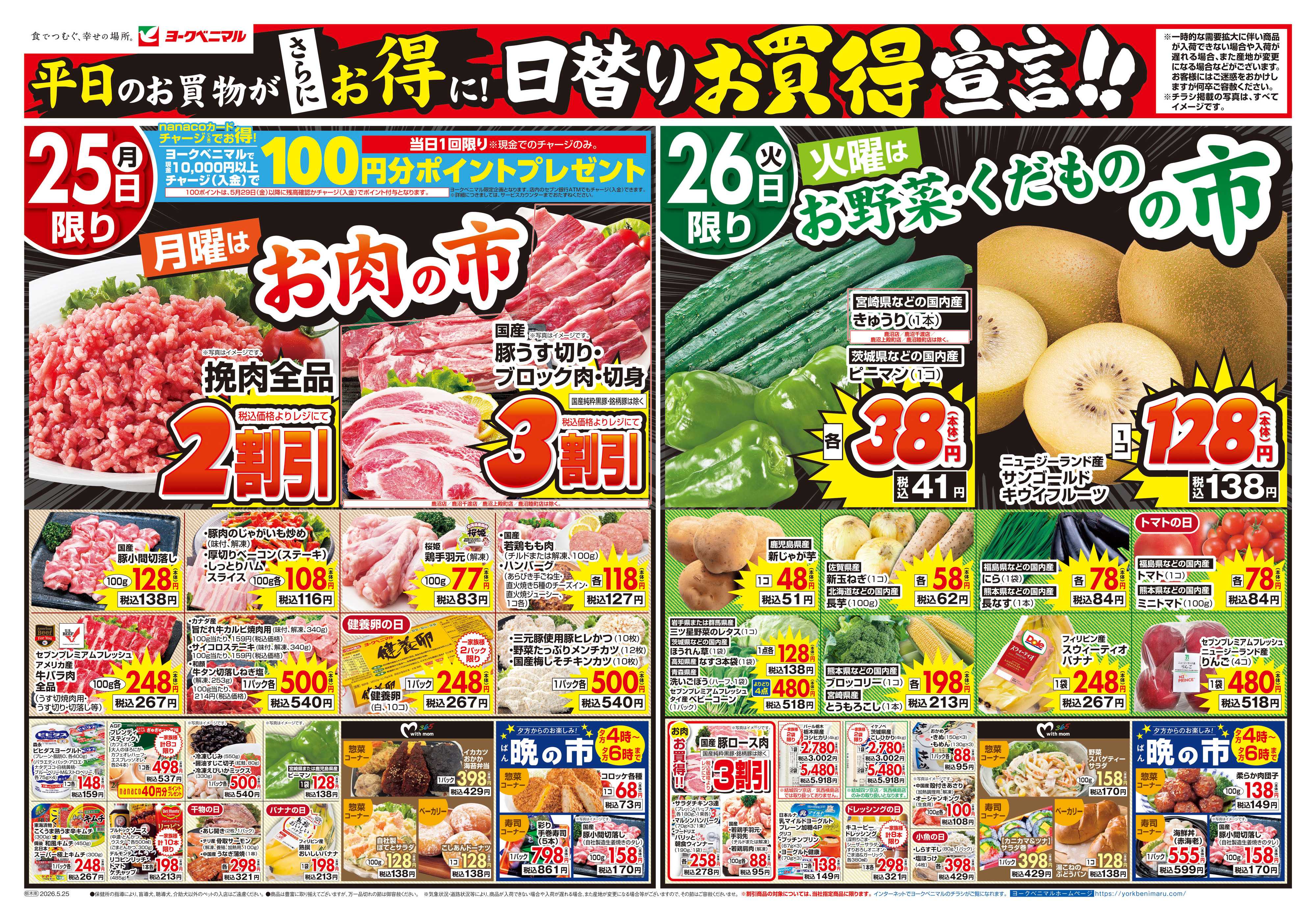 ヨークベニマル 5/25号チラシ