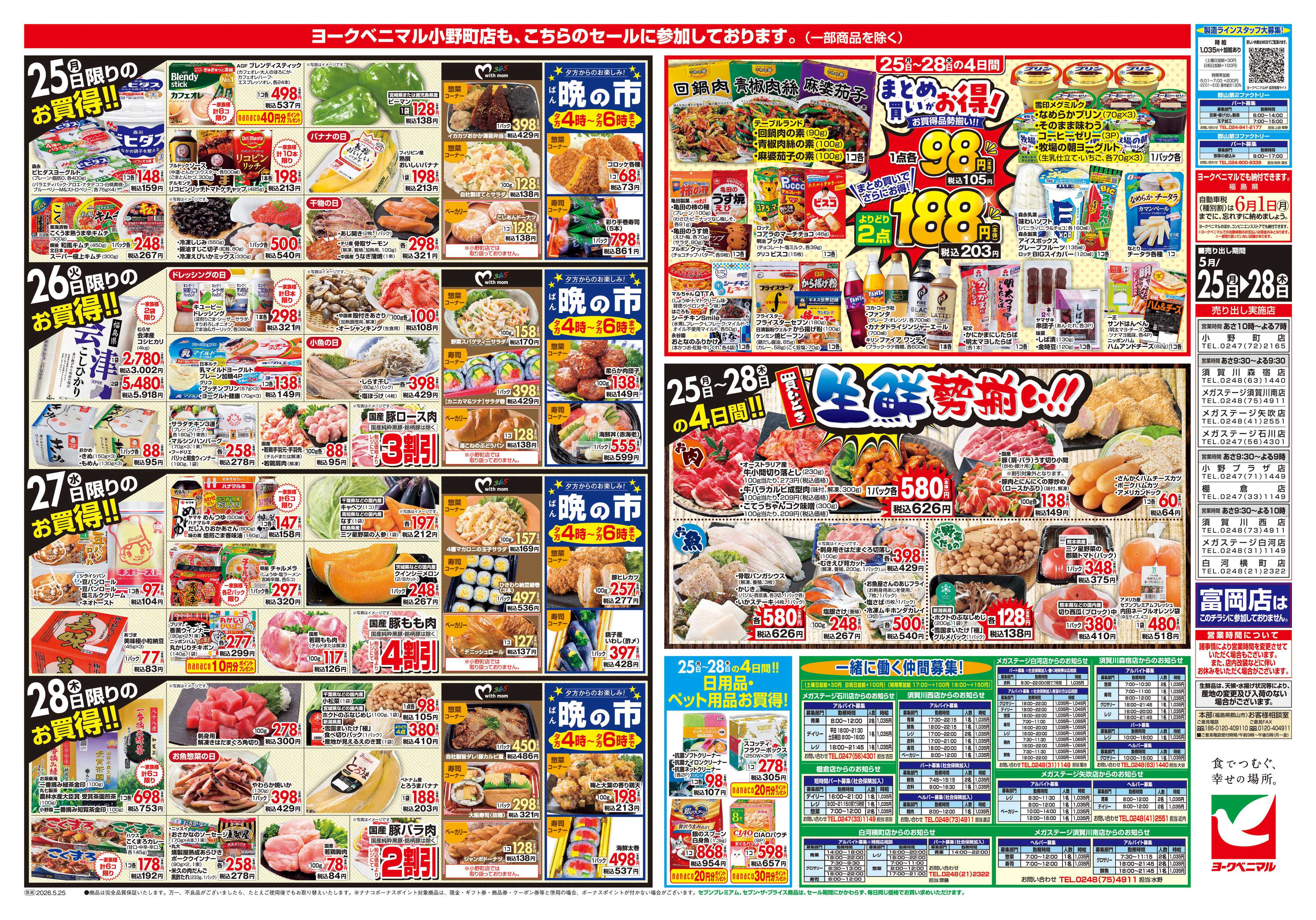 ヨークベニマル 5/25号チラシ
