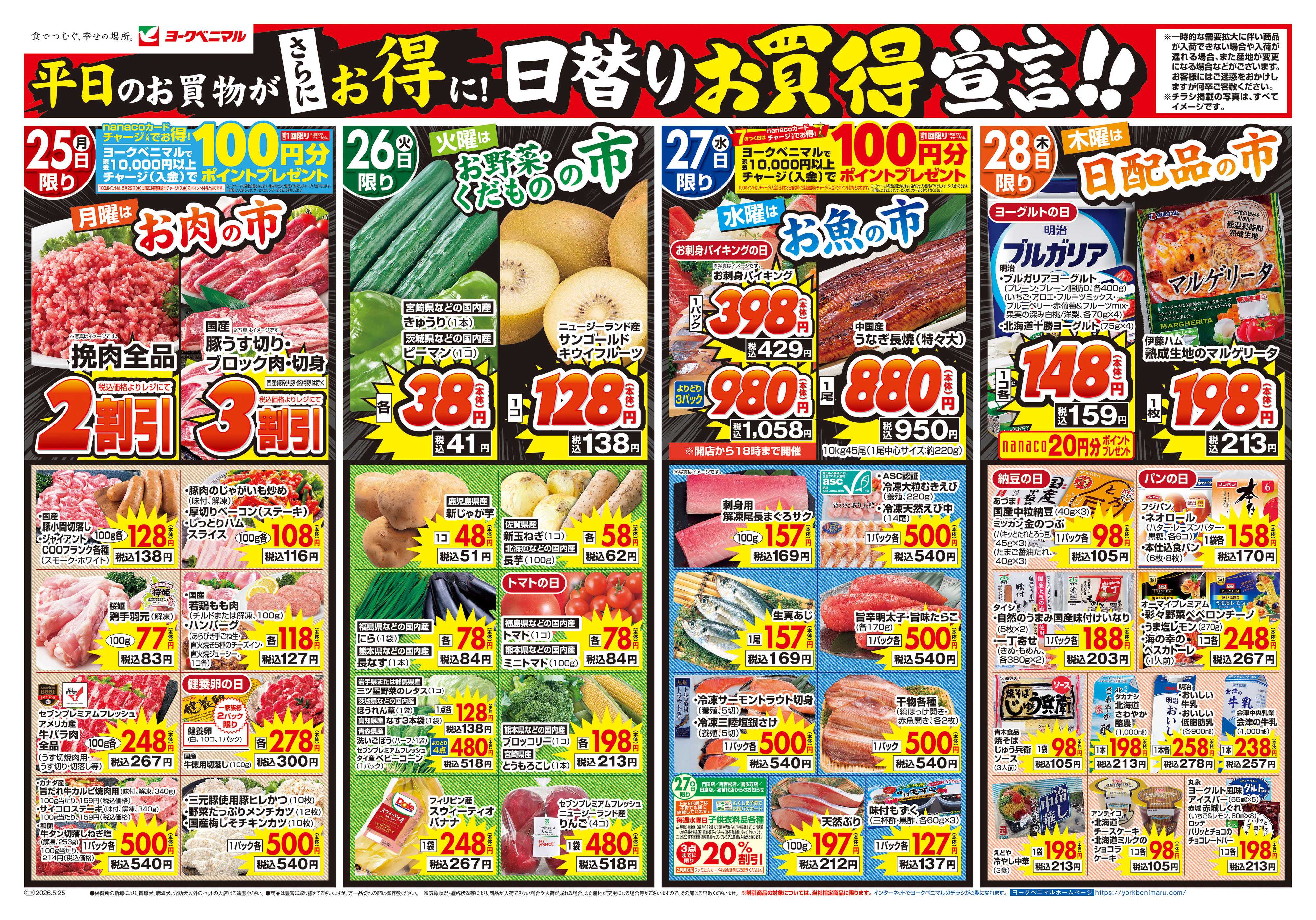 ヨークベニマル 5/25号チラシ