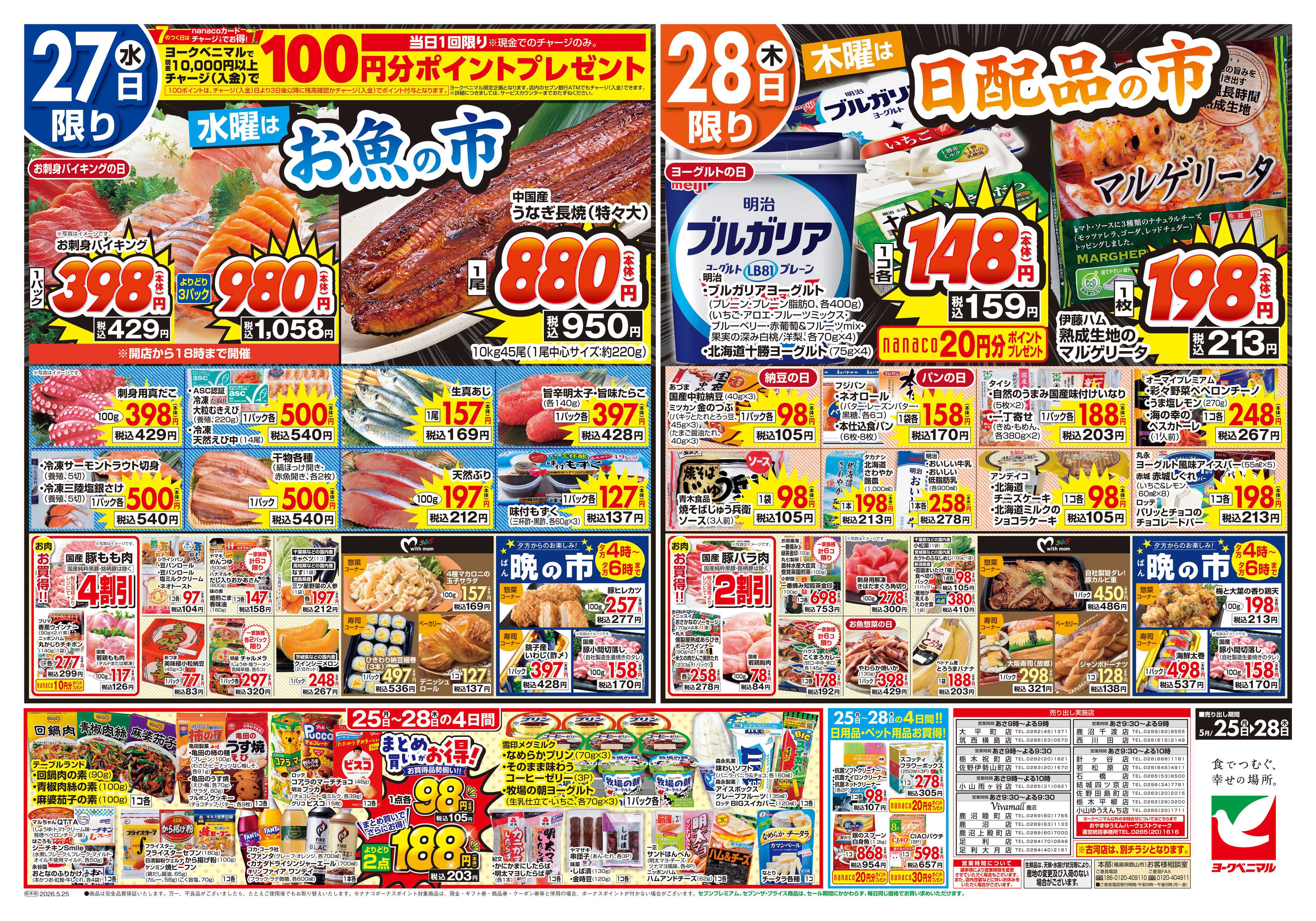 ヨークベニマル 5/25号チラシ