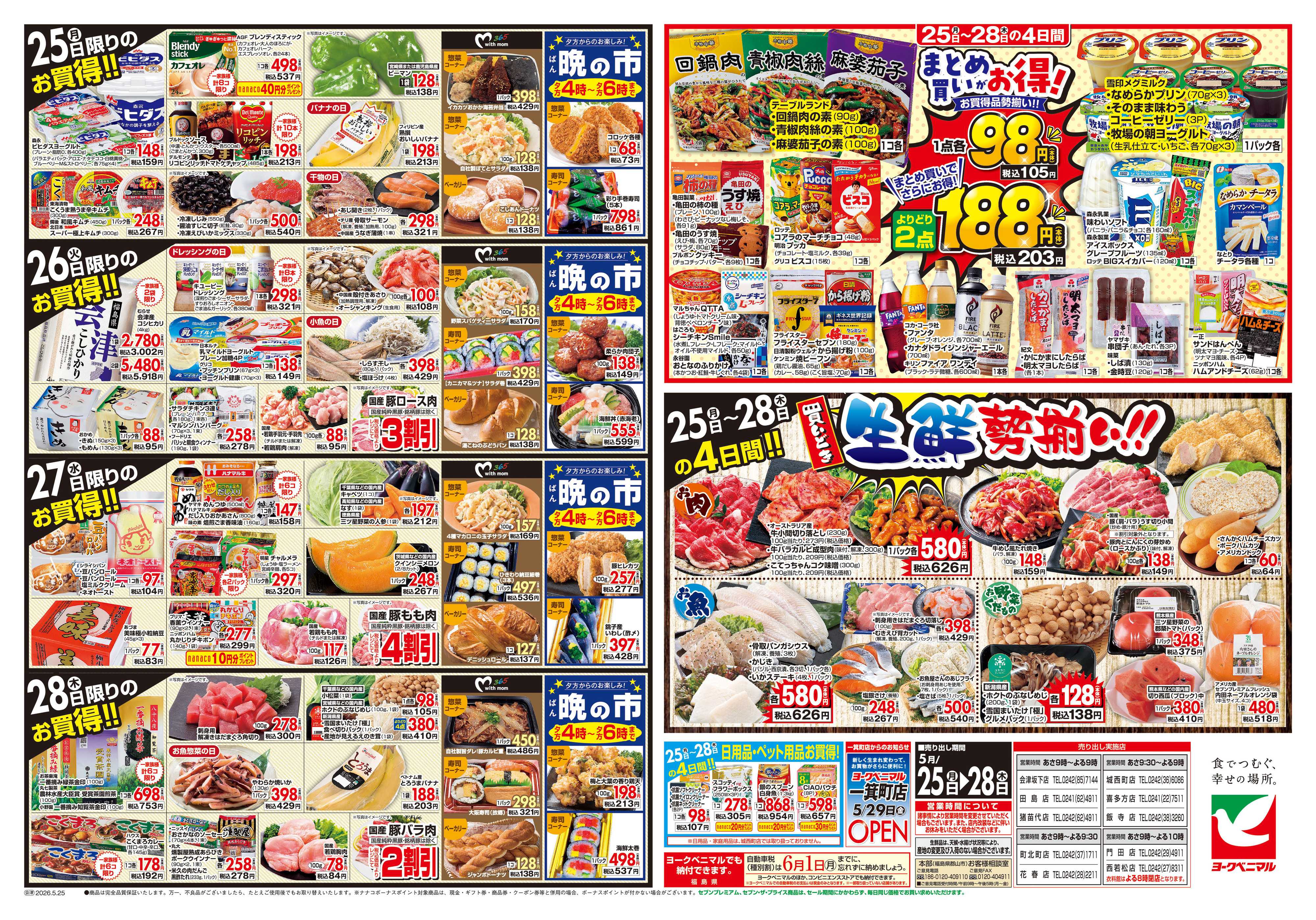 ヨークベニマル 5/25号チラシ