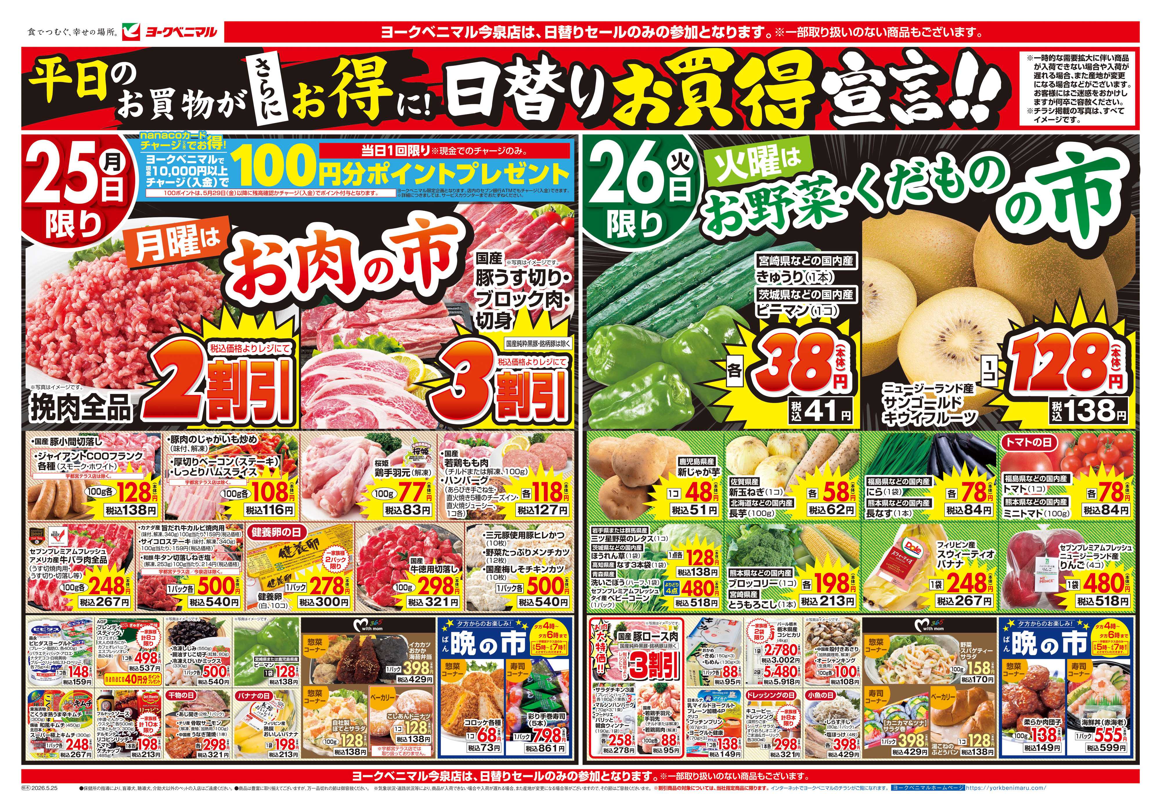 ヨークベニマル 5/25号チラシ