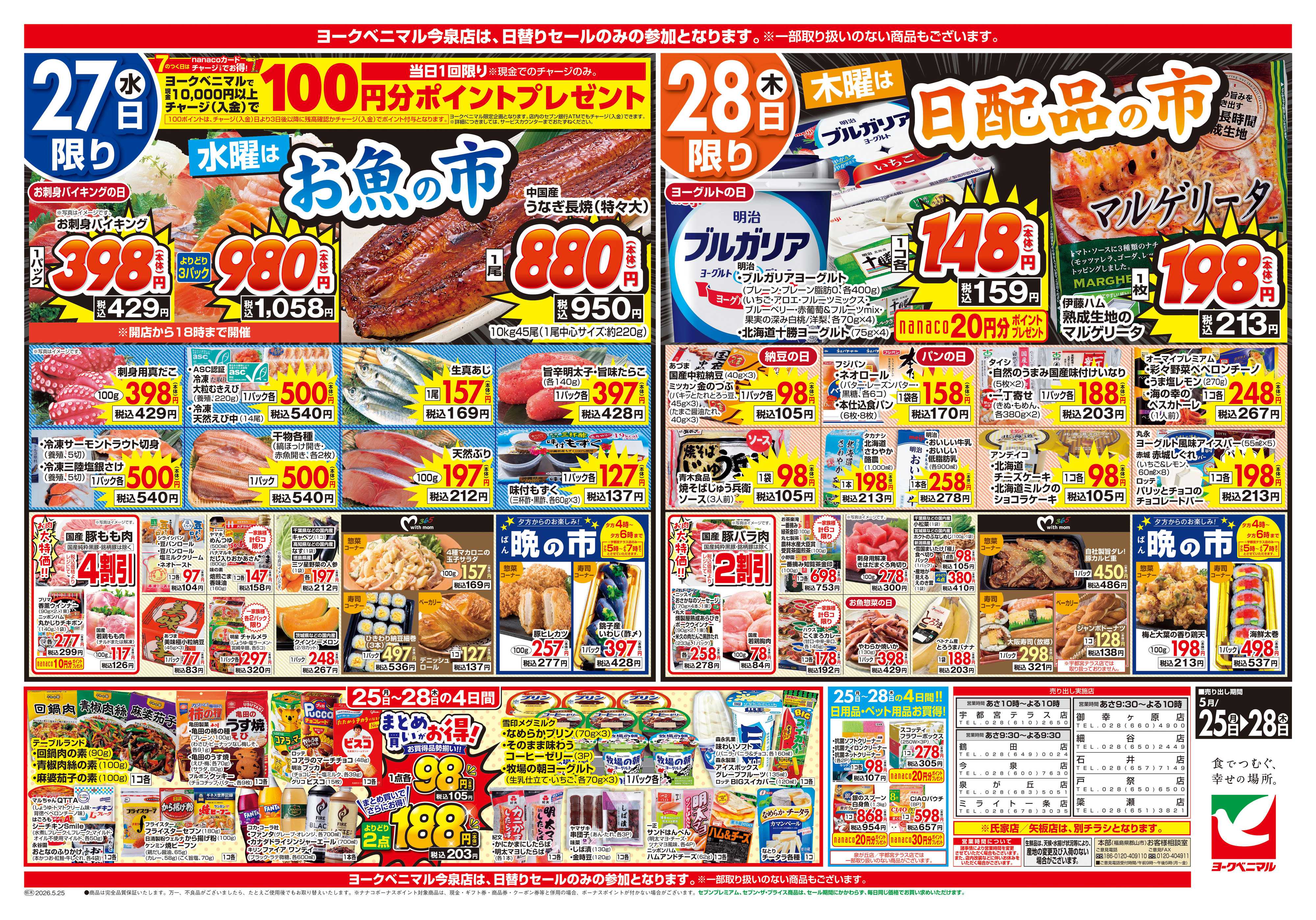 ヨークベニマル 5/25号チラシ
