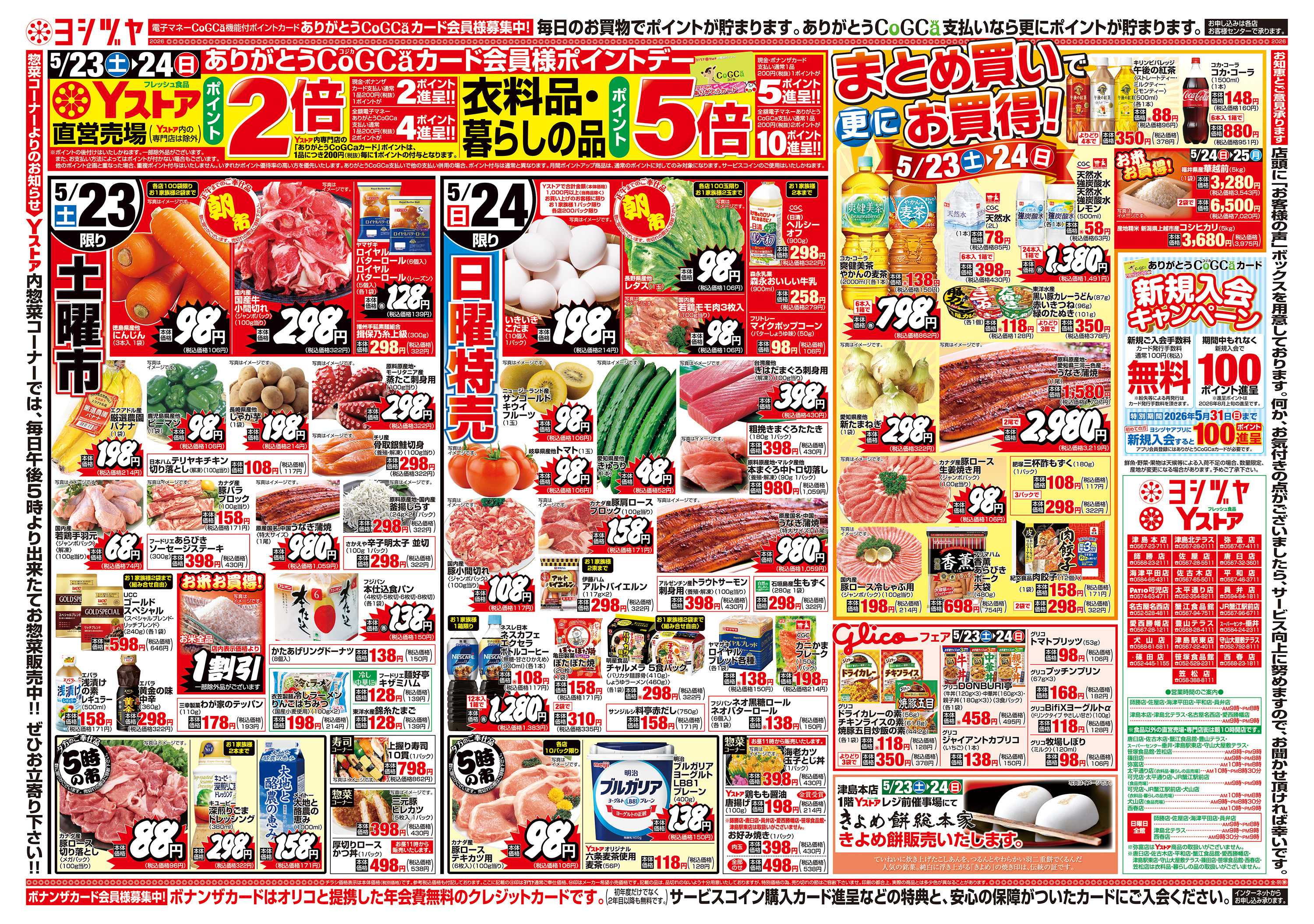 ヨシヅヤ 20260523-20260525