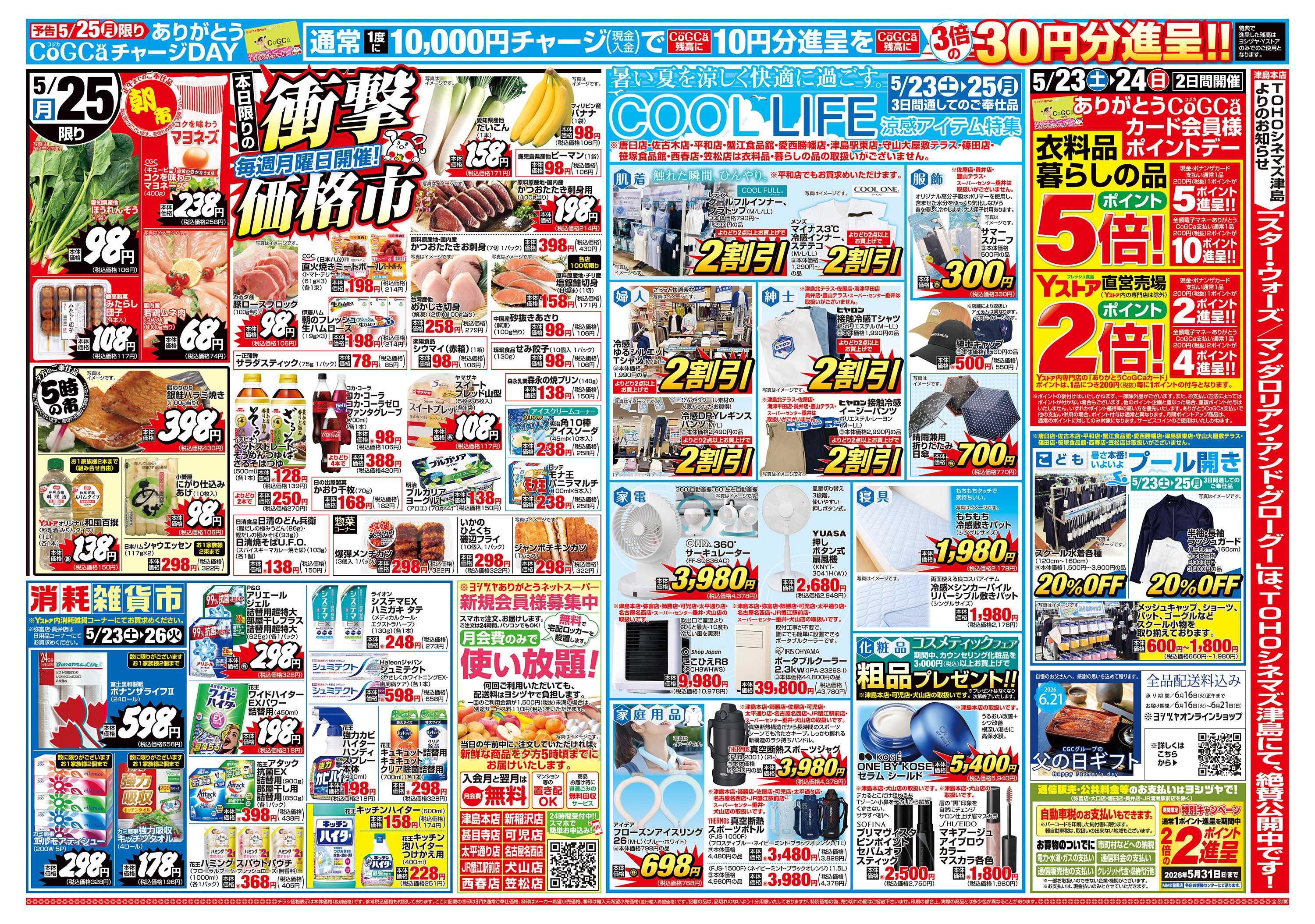 ヨシヅヤ 20260523-20260525