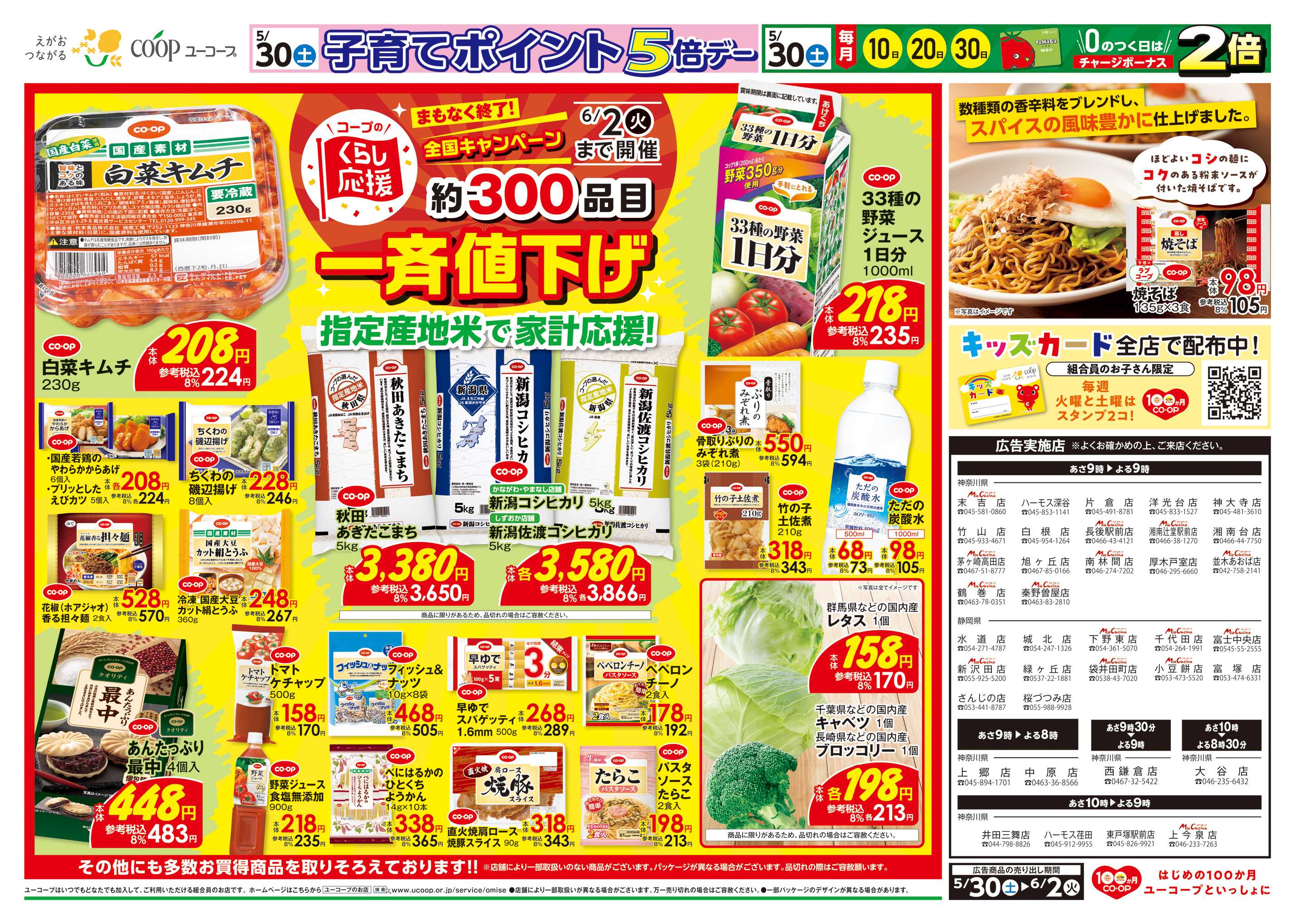 ユーコープ コープのくらし応援　約300品目一斉値下げ　キッズカード全店で配布中！