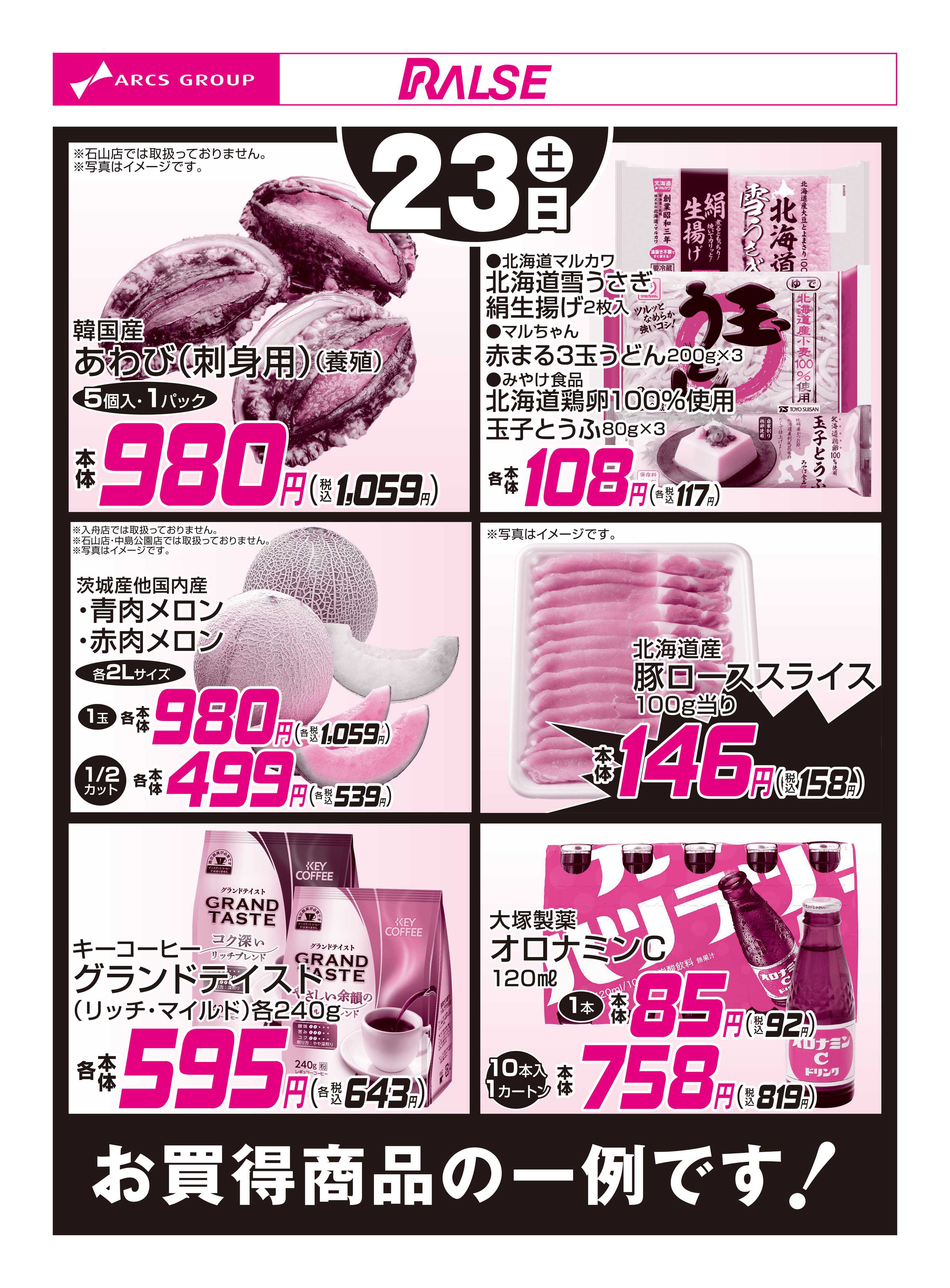 ホームストア 5/23お買得品