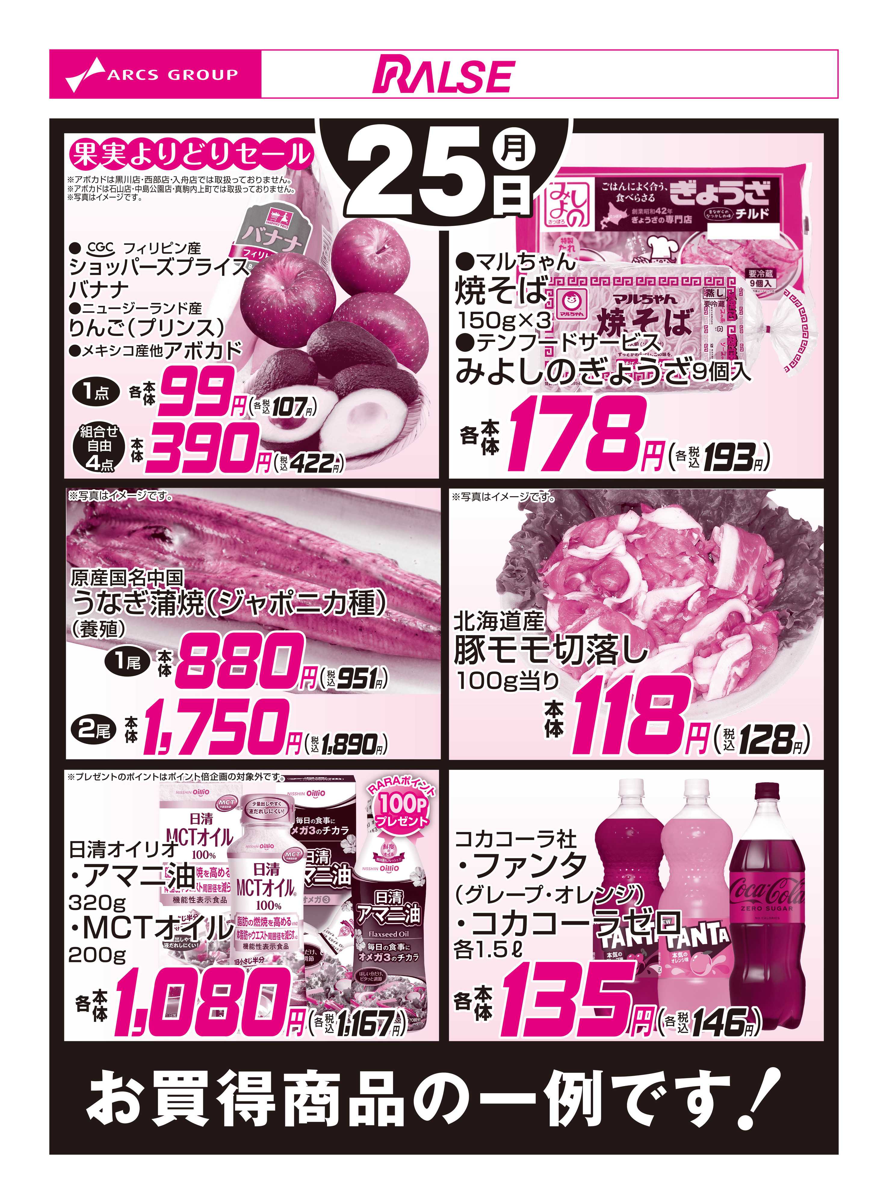 スーパーアークス 5/25お買得品