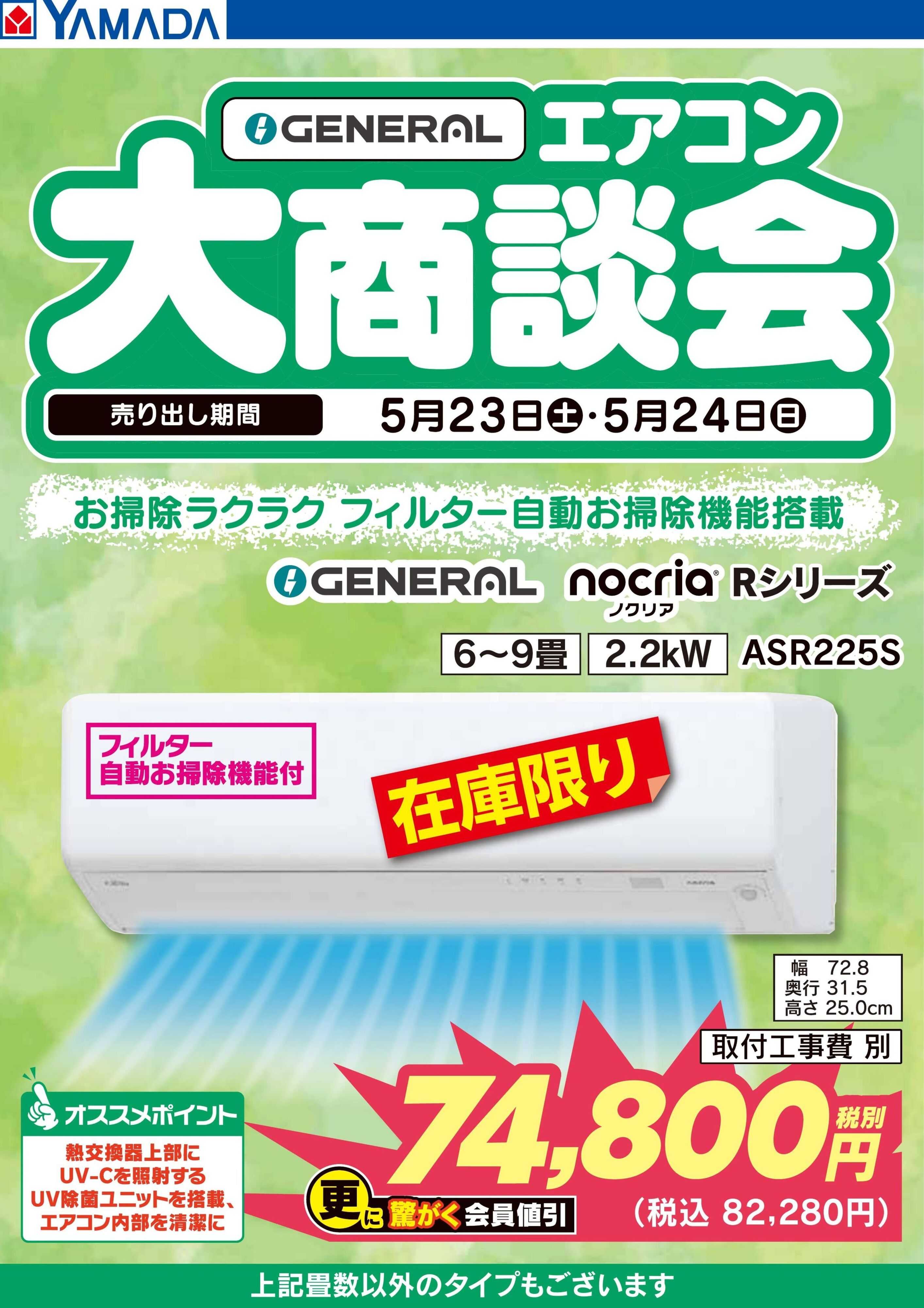ヤマダデンキ 【GENERAL】エアコン大商談会