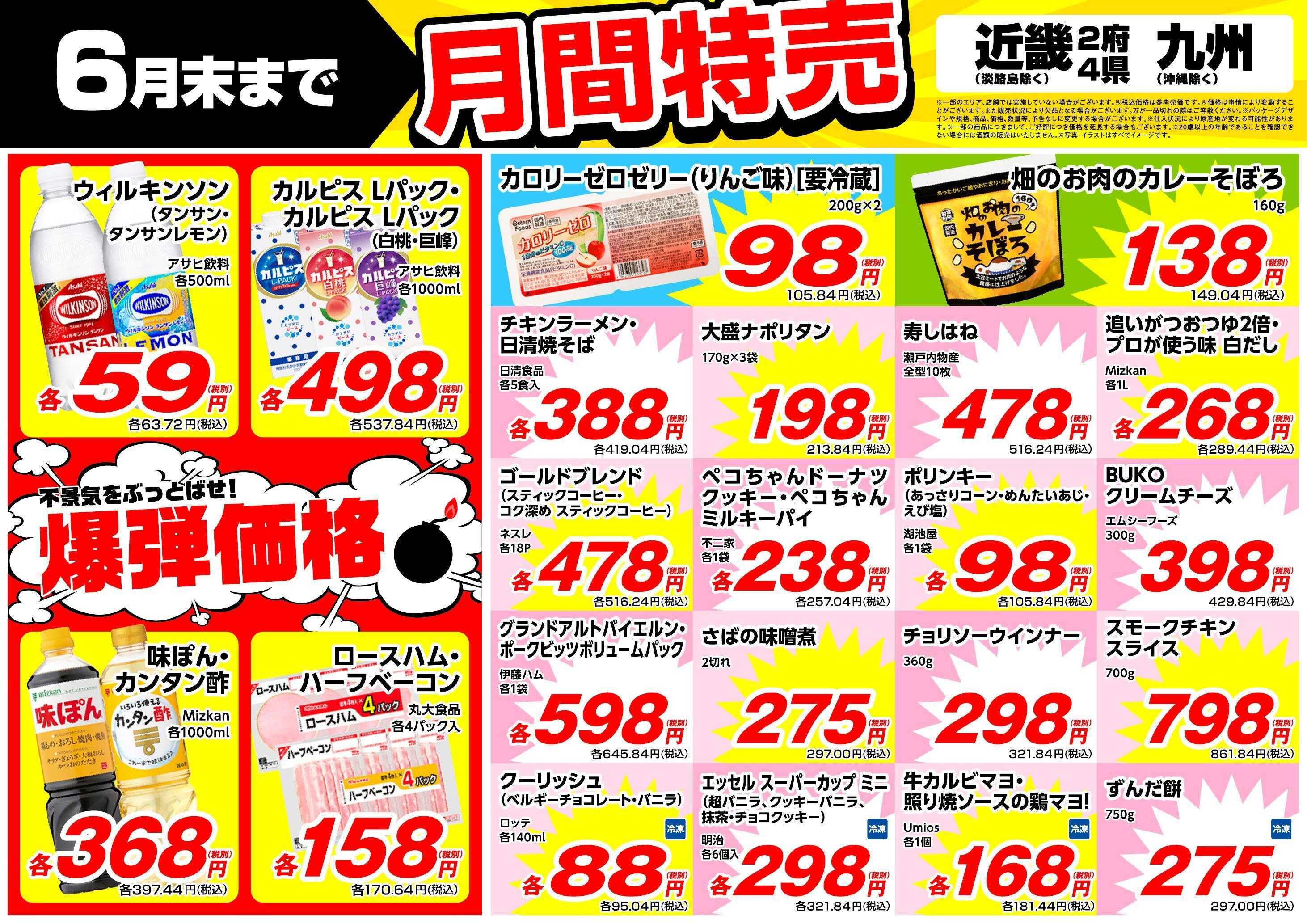 業務スーパー 6月末まで！月間特売（関西/九州）