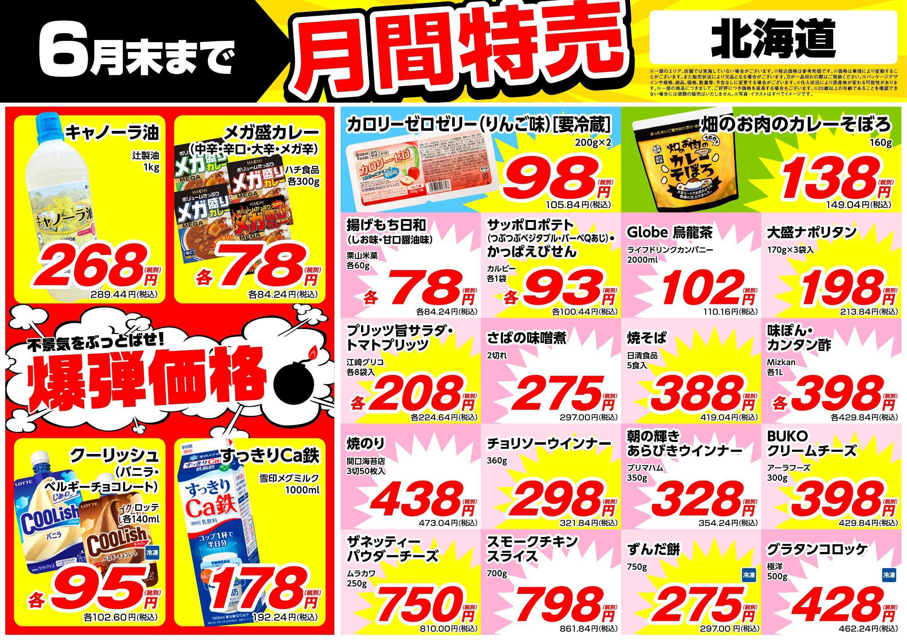 業務スーパー 6月末まで！月間特売！（北海道）