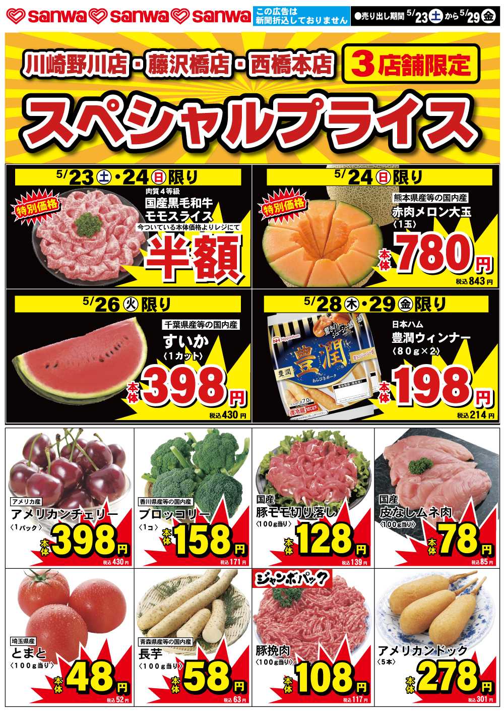 三和 5/23（土）-5/29（金）スペシャルプライス