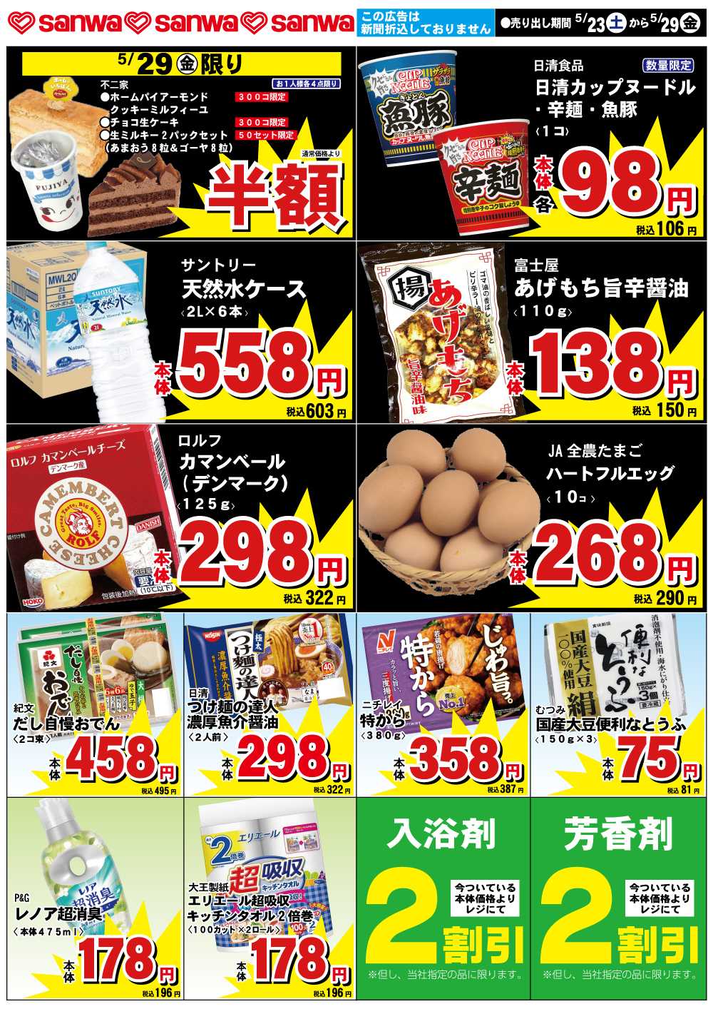三和 5/23（土）-5/29（金）スペシャルプライス