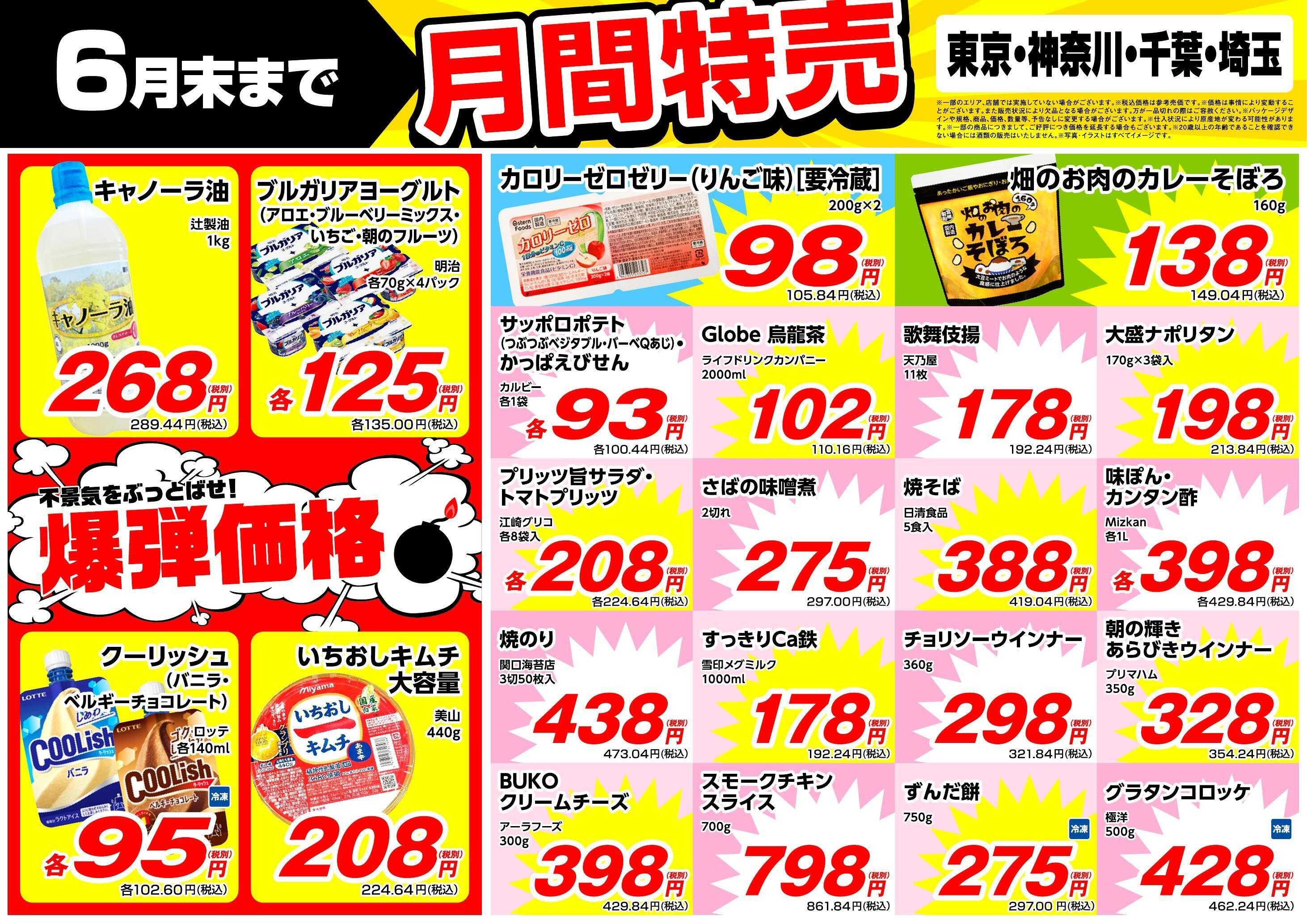 業務スーパー 6月末まで！月間特売！（関東）