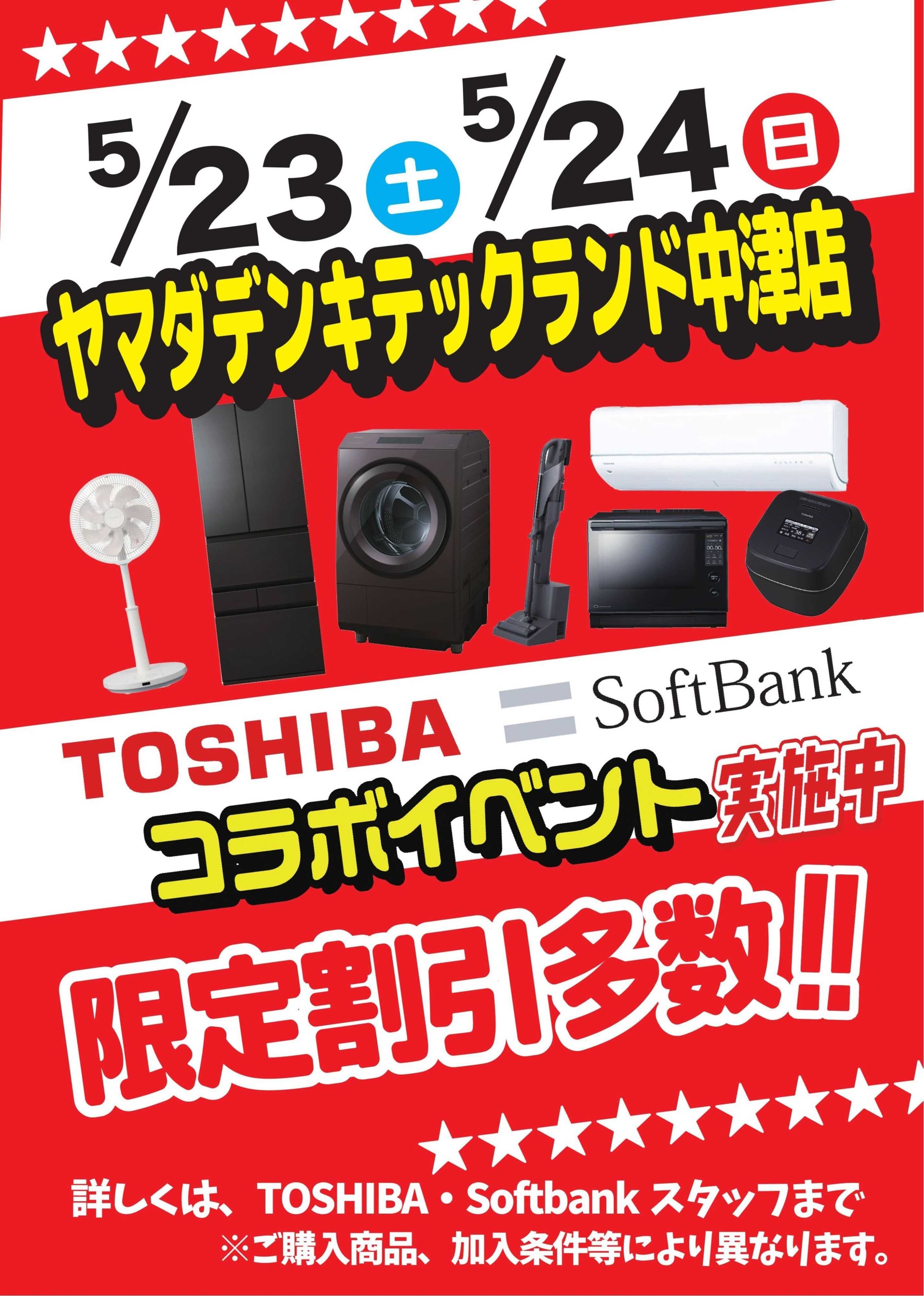 ヤマダデンキ コラボイベント実施中