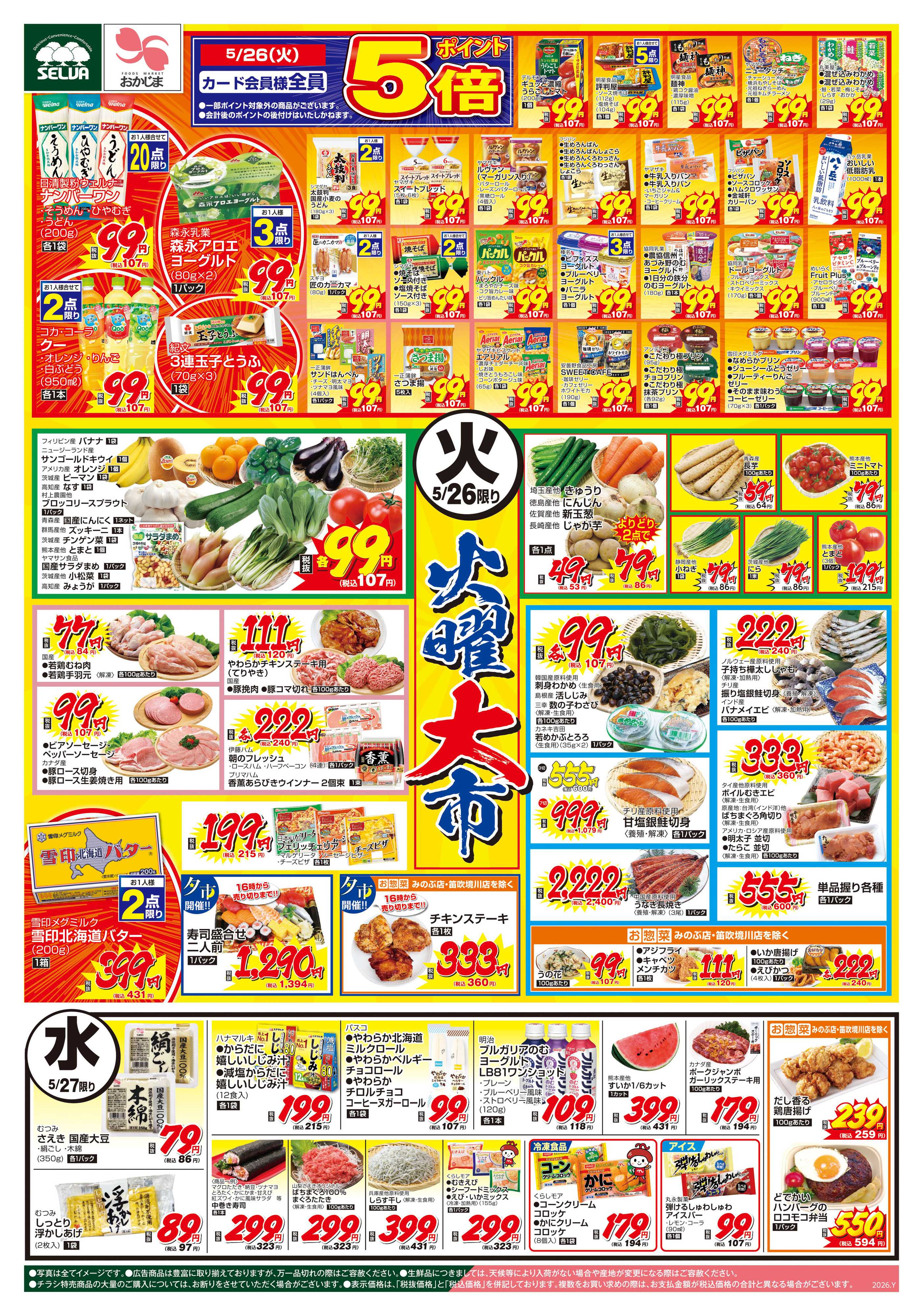 セルバ 5/26号　火曜大市+5/28（木）の超目玉！新潟産こしいぶき商品無くなり次第終了！