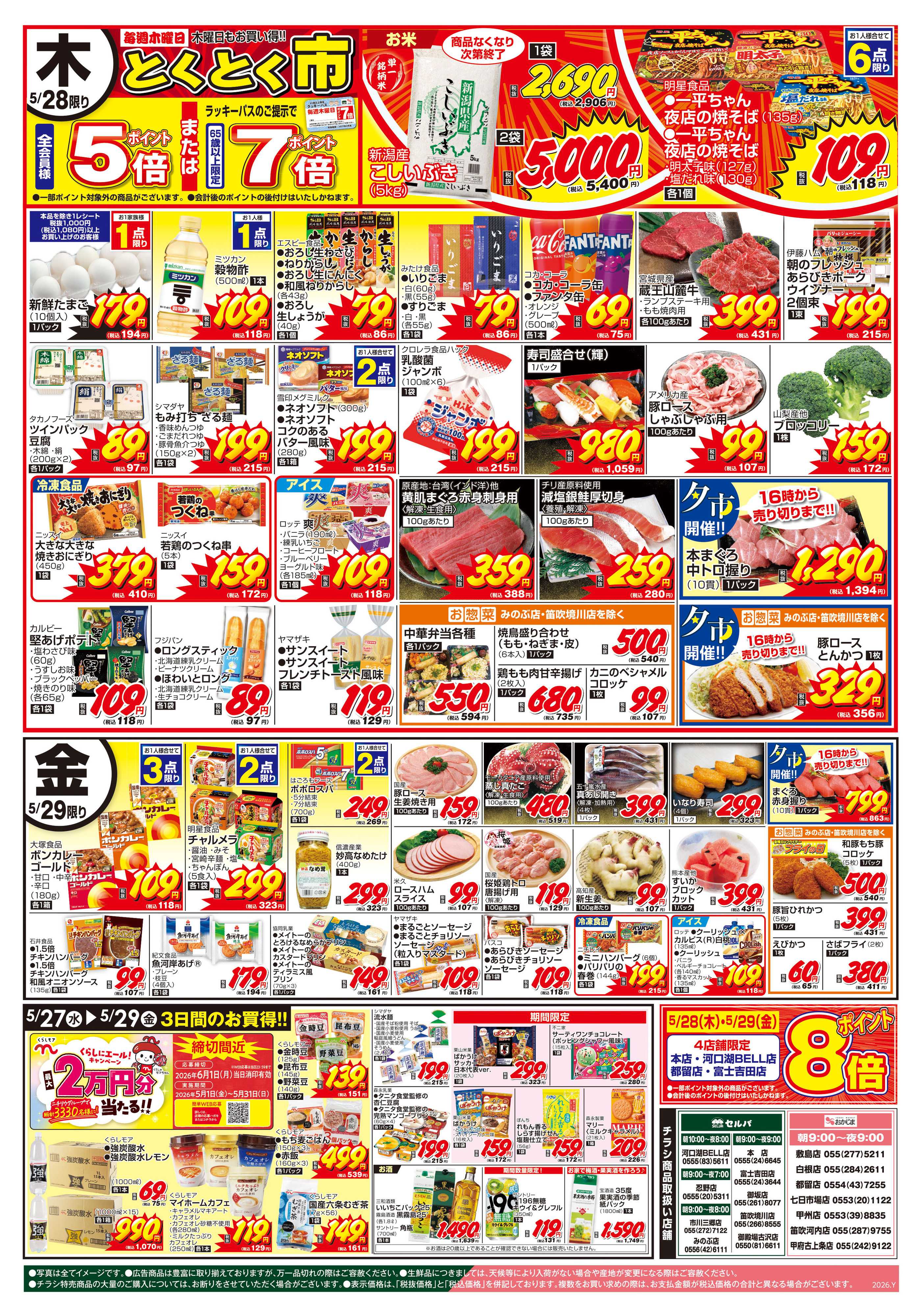 セルバ 5/26号　火曜大市+5/28（木）の超目玉！新潟産こしいぶき商品無くなり次第終了！