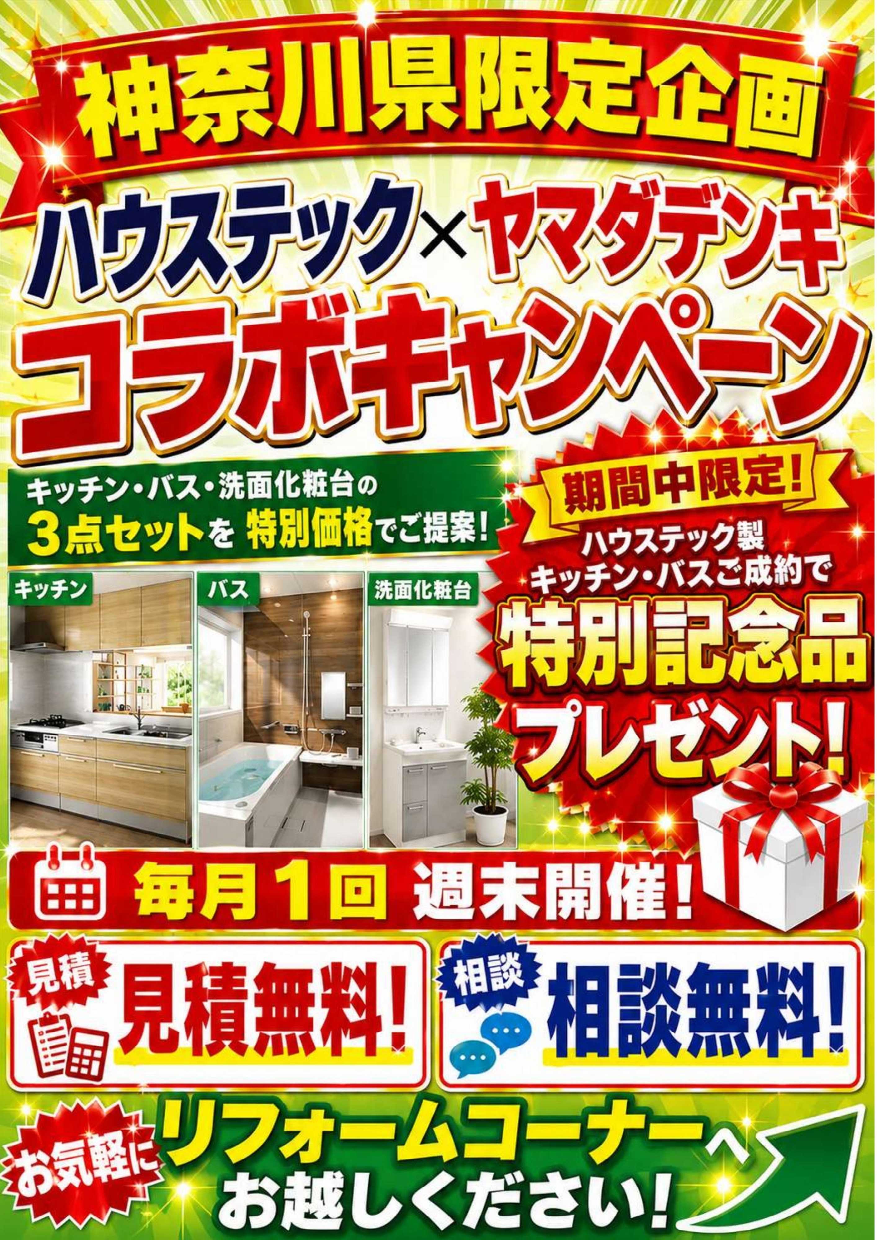 ヤマダデンキ 神奈川県限定企画　コラボキャンペーン