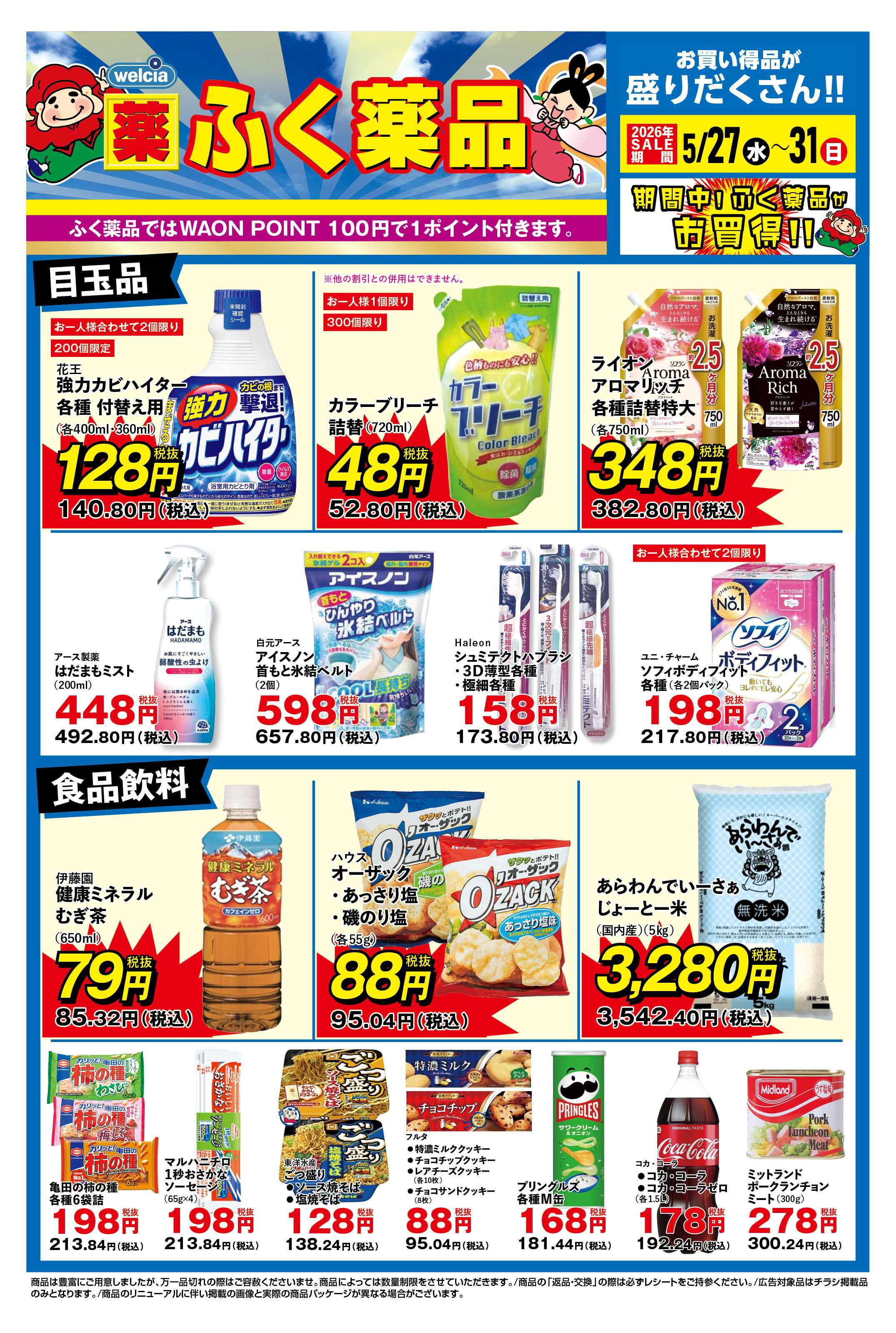 ふく薬品 5月27日～5月31日のデジタルチラシをお届けします！