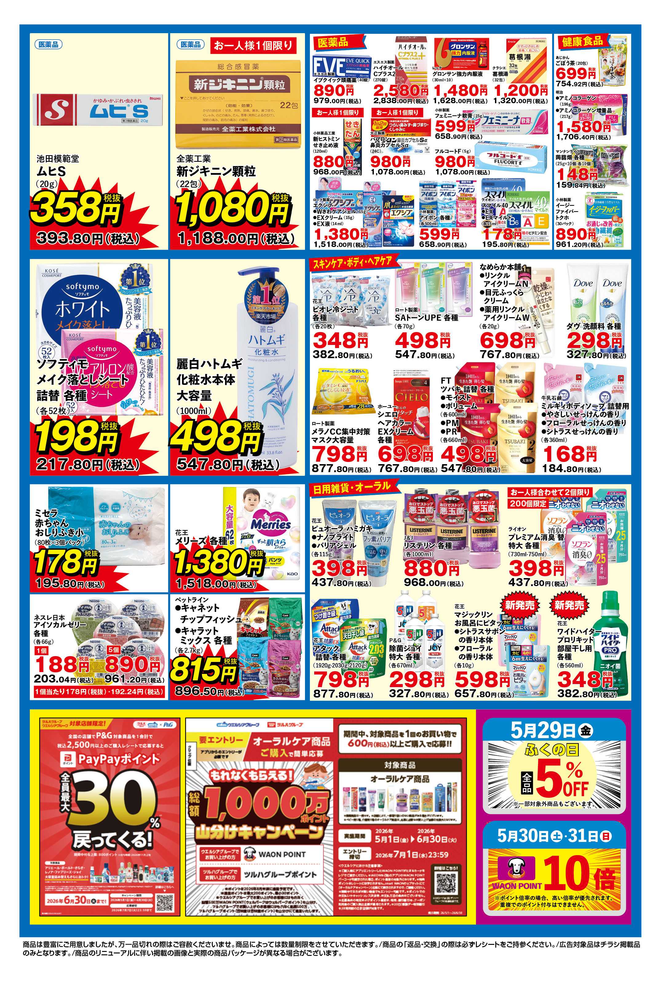 ふく薬品 5月27日～5月31日のデジタルチラシをお届けします！