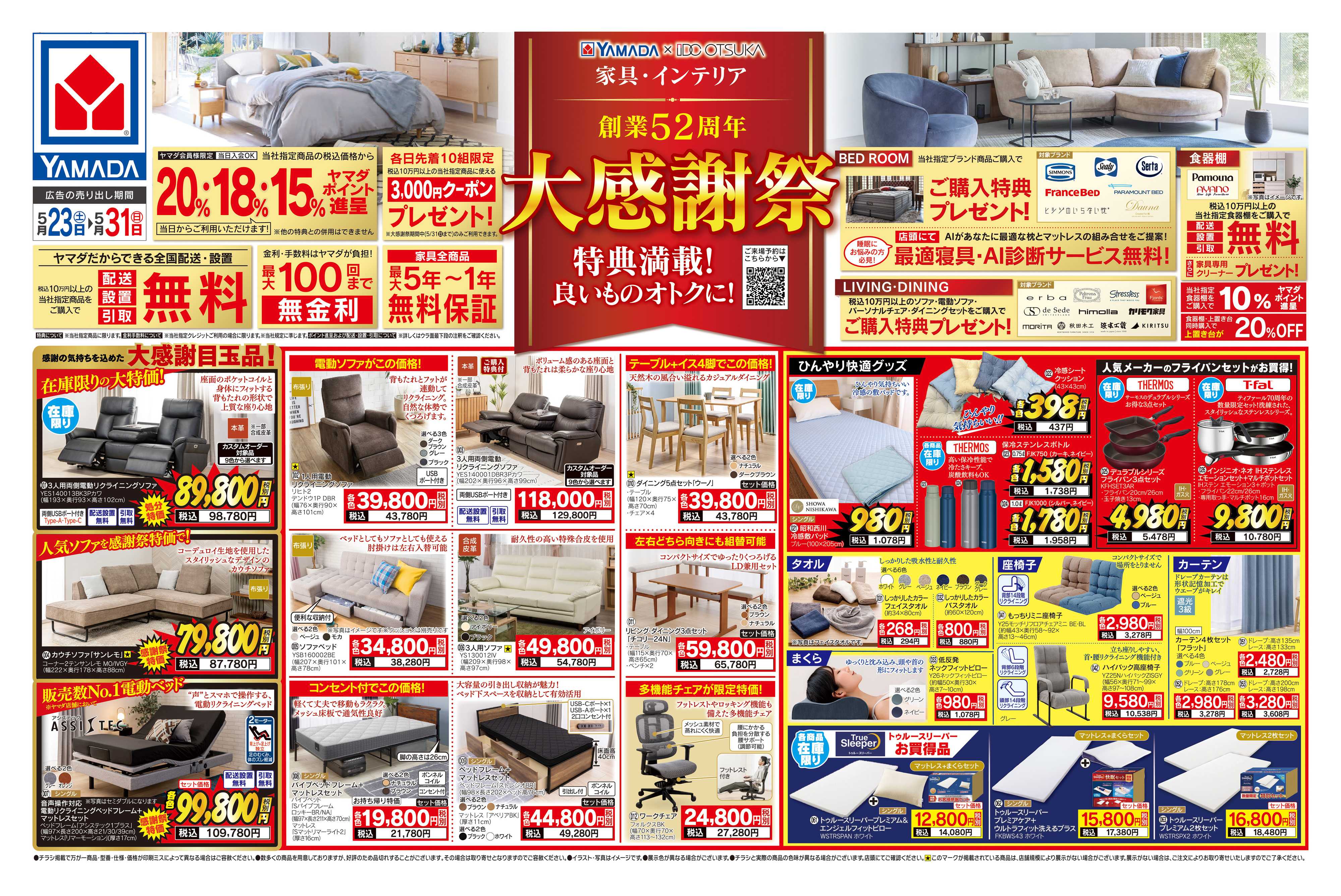 ヤマダデンキ 家具・インテリア 創業52周年 大感謝祭