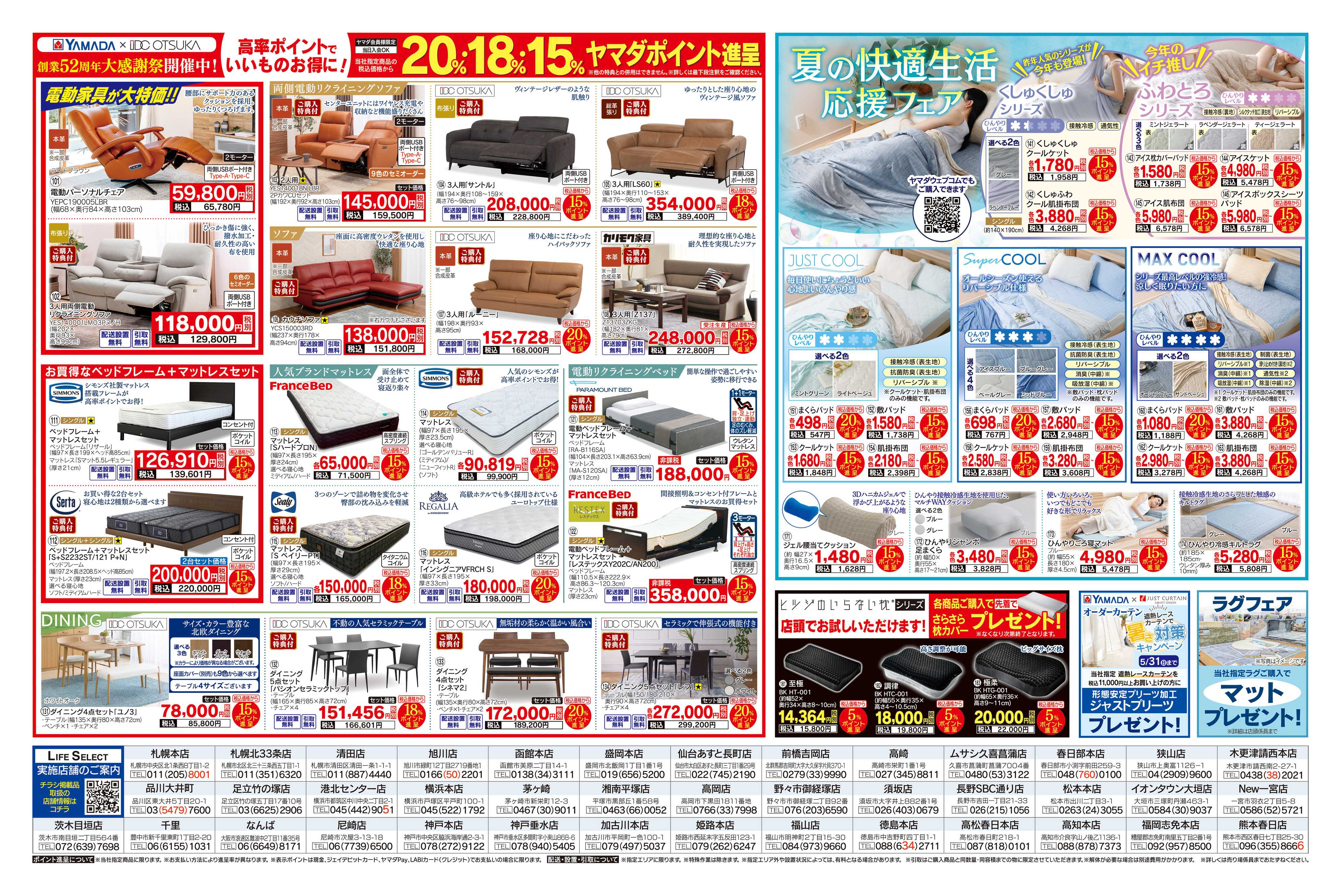 ヤマダデンキ 家具・インテリア 創業52周年 大感謝祭
