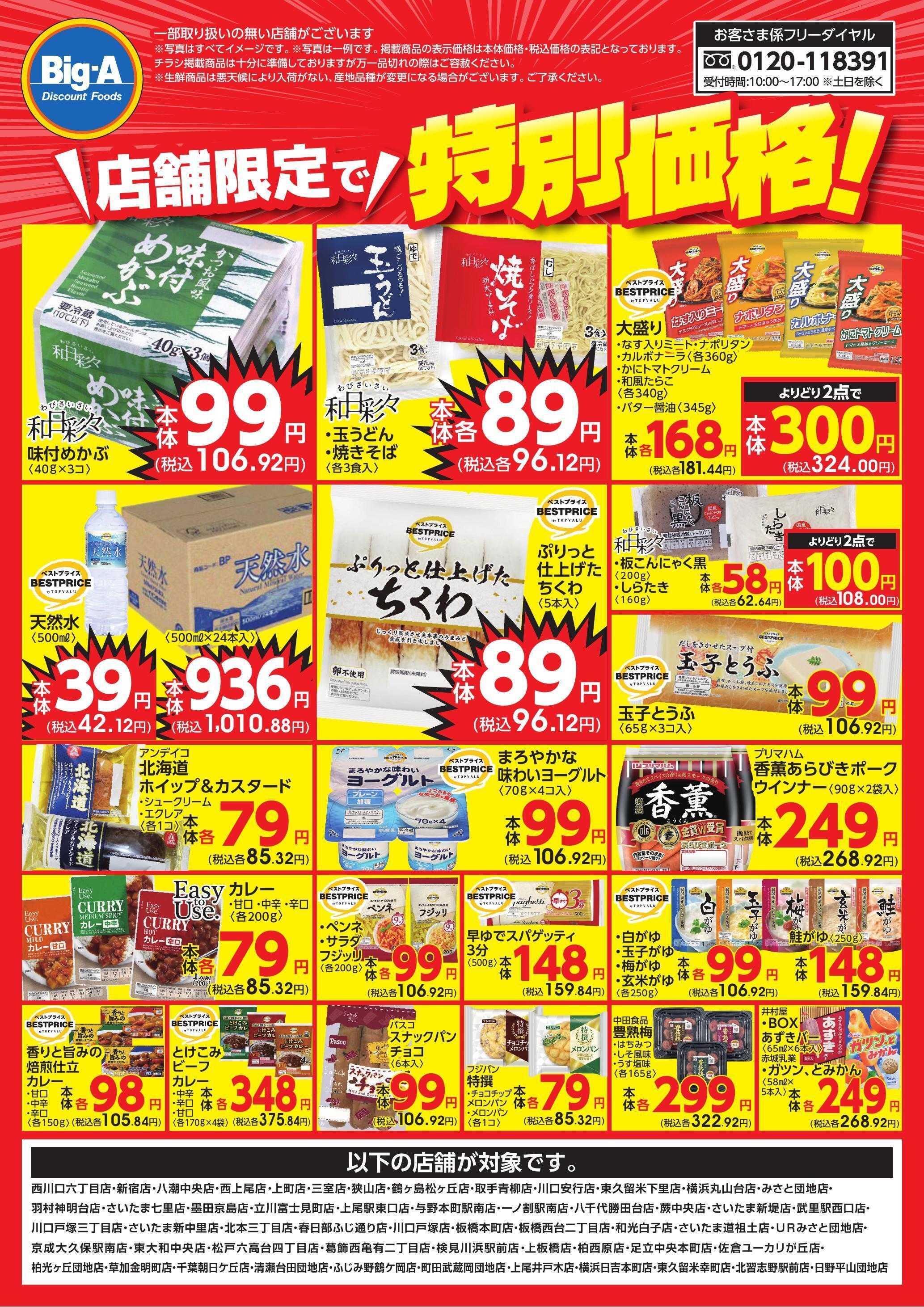 ビッグ・エー 店舗限定特別価格！