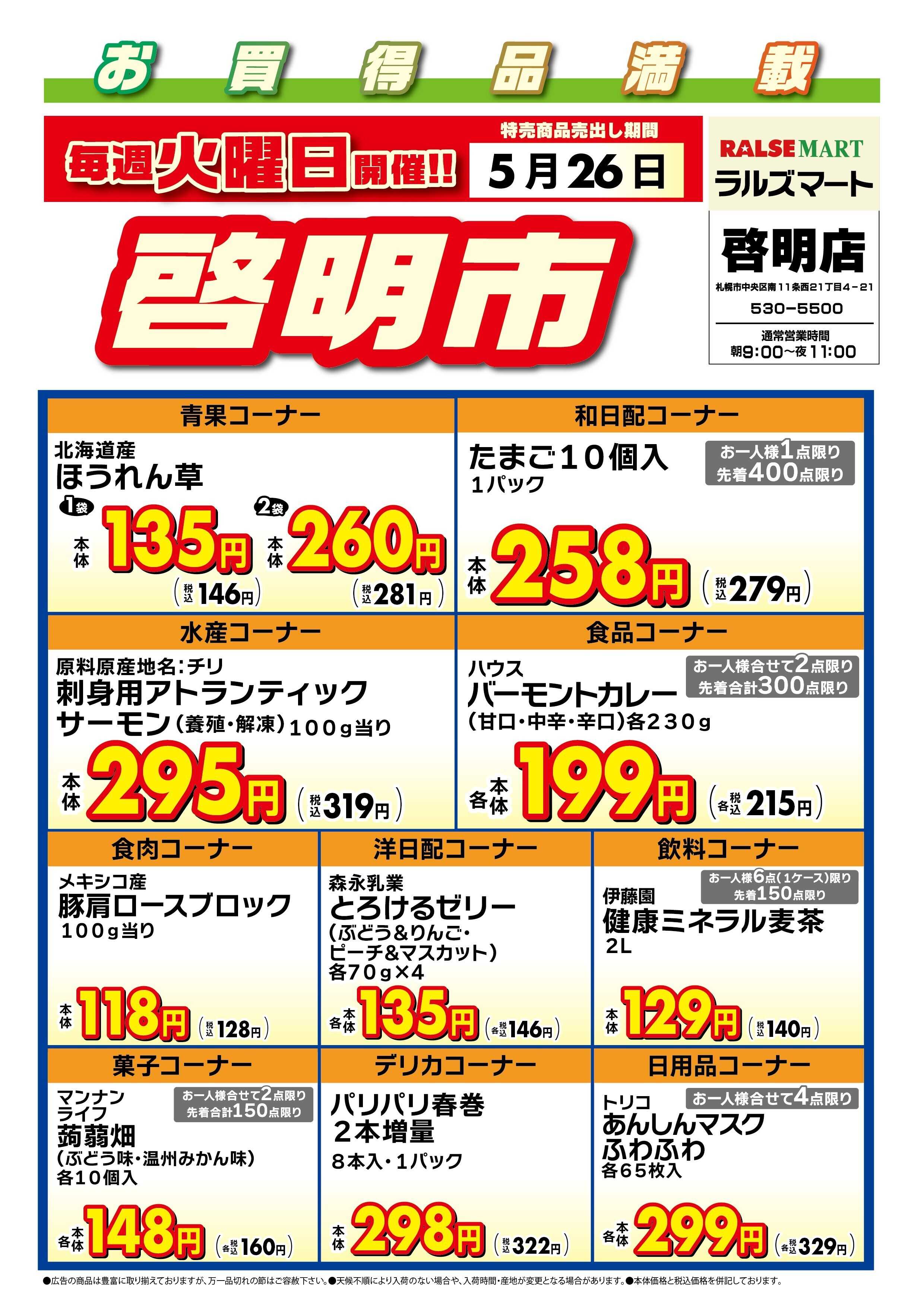 ラルズマート 毎週火曜は啓明市!5/26号