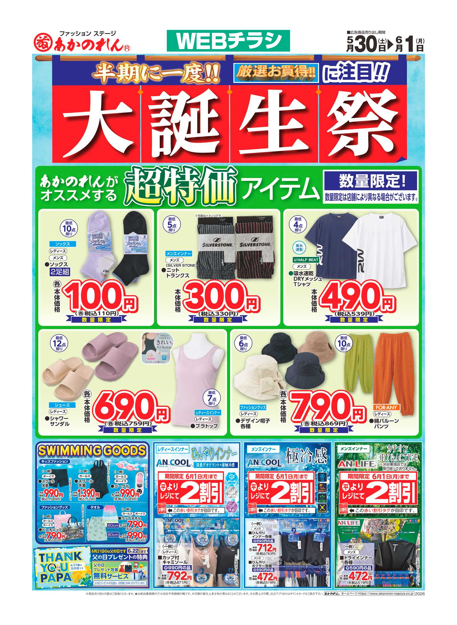 あかのれん WEBチラシ　半期に一度！大誕生祭